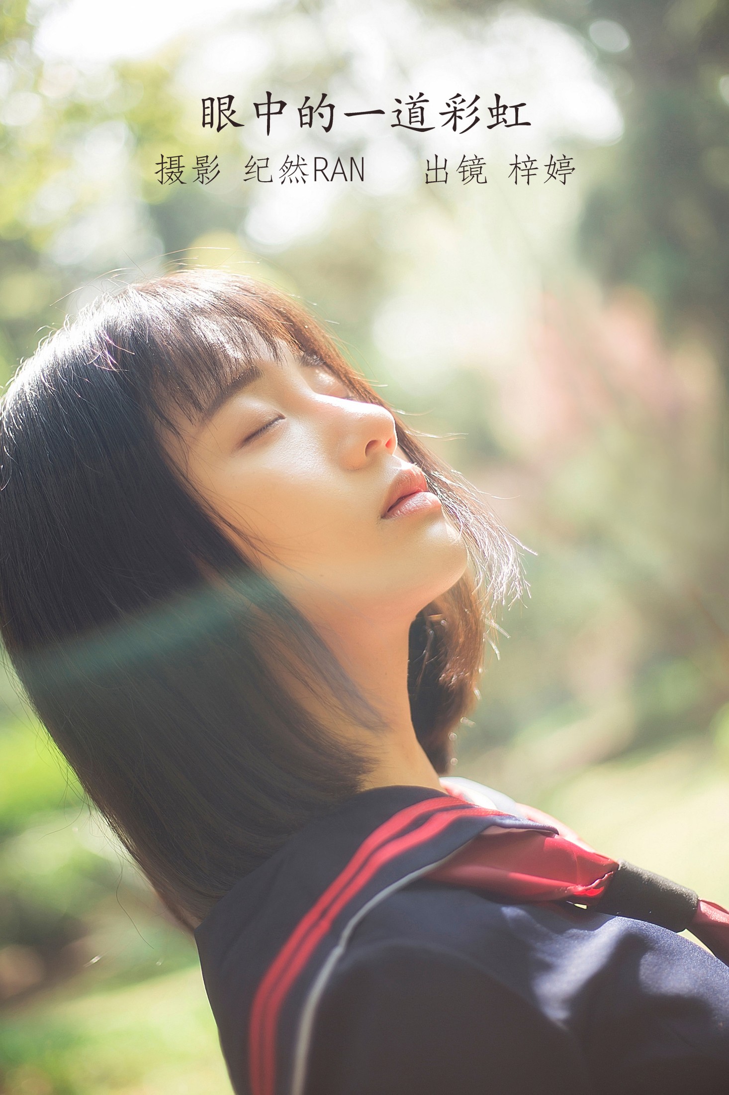 郑梓婷儿 – 《眼中的一道彩虹》[21P]