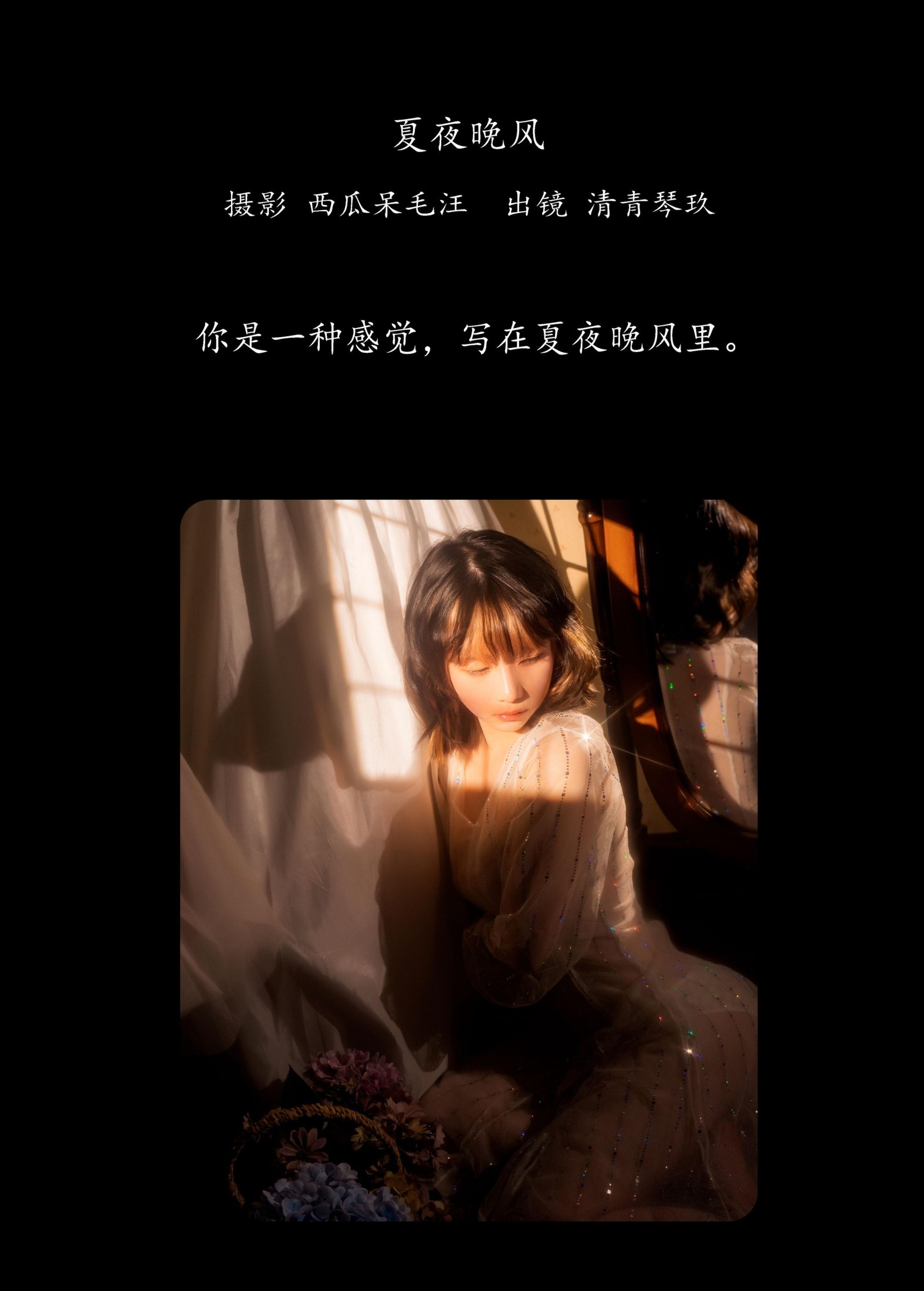 清青琴玖 – 《夏夜晚风》[22P]