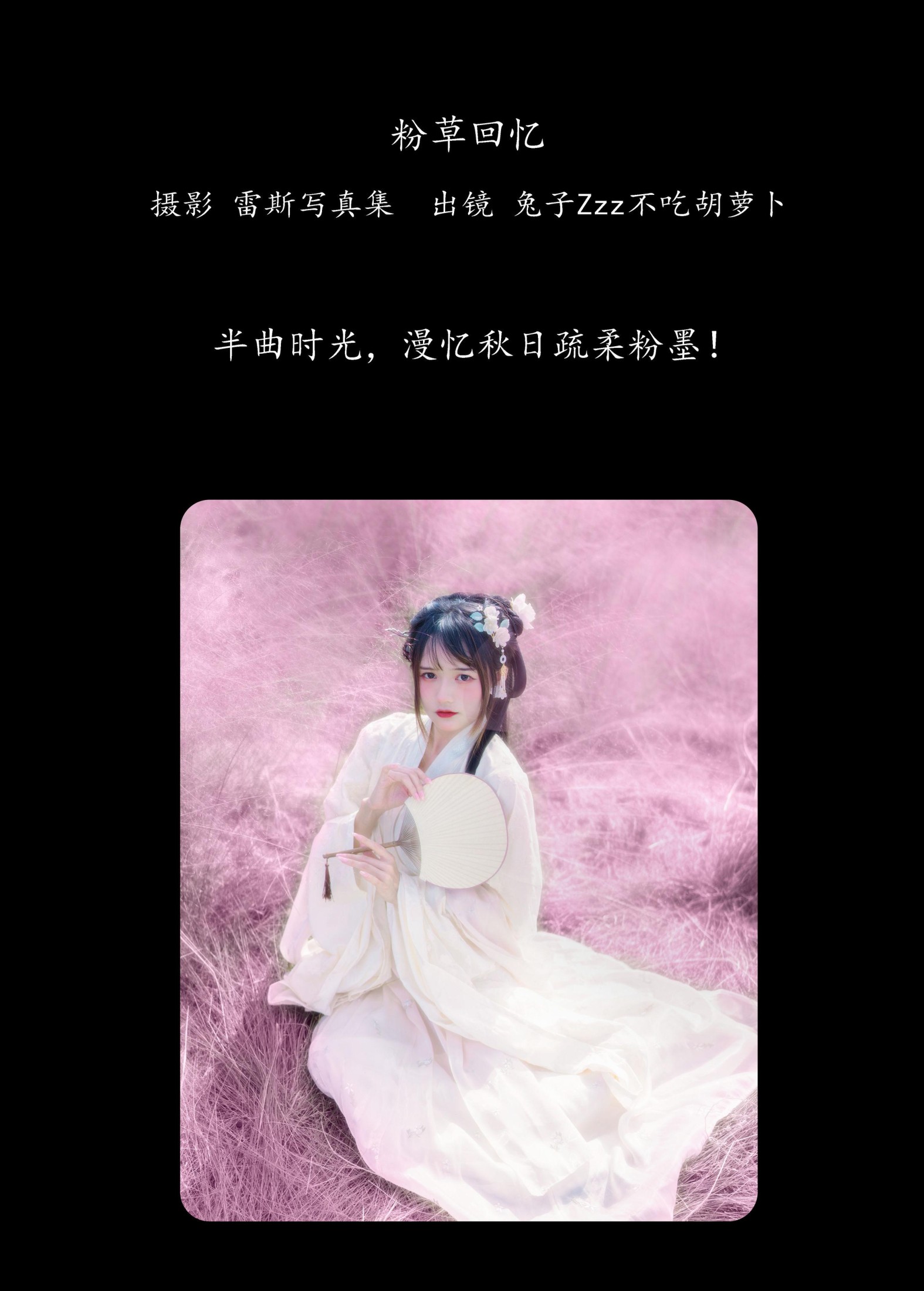 兔子Zzz不吃胡萝卜 – 《粉草回忆》[22P]