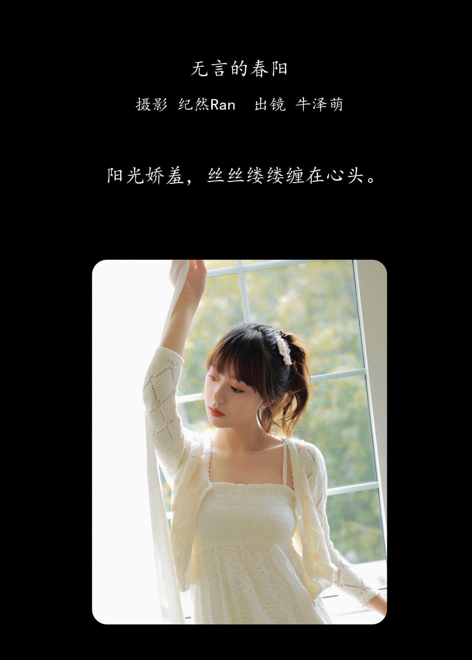 牛泽萌 – 《无言的春阳》[19P]