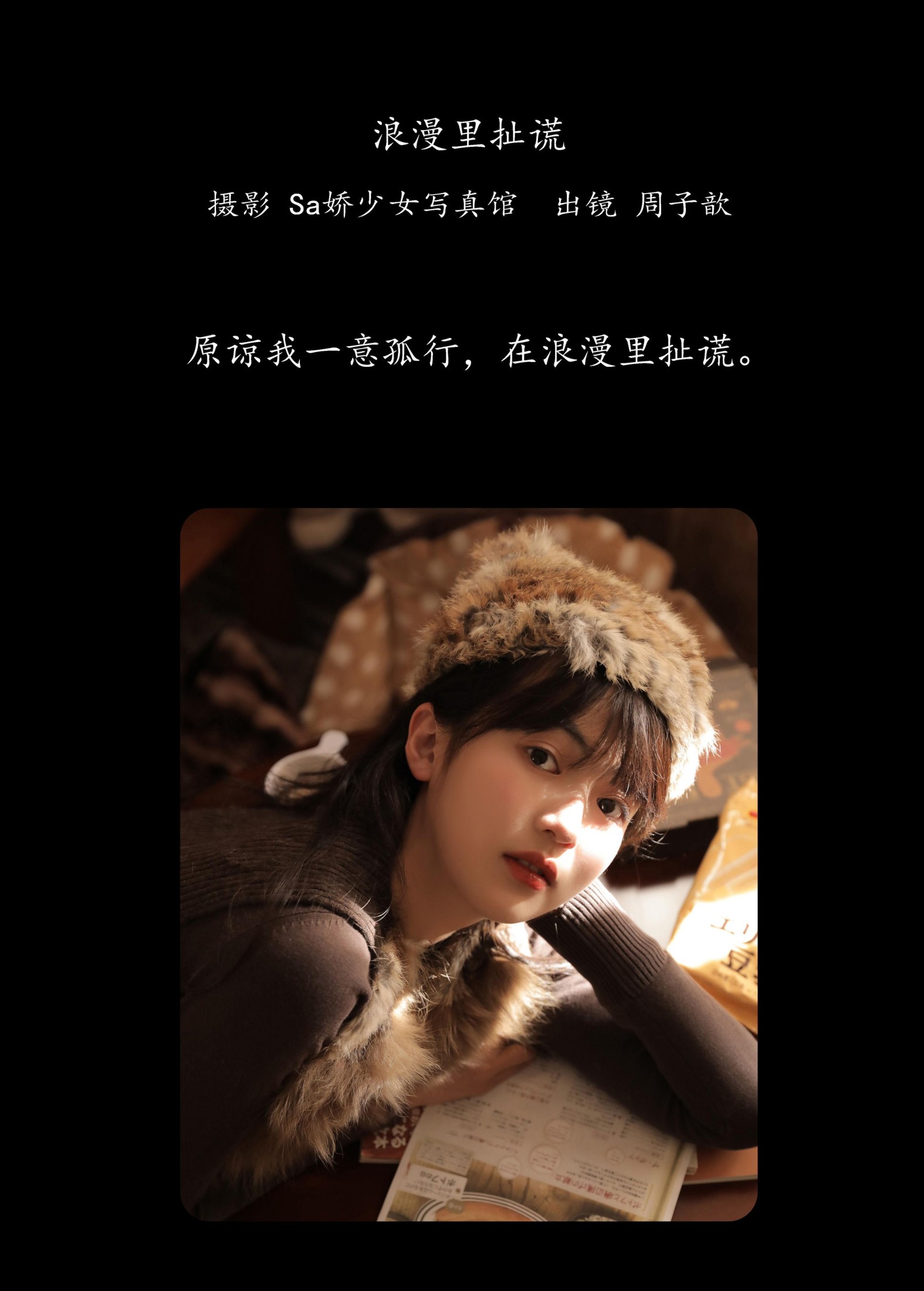 周子歆 – 《浪漫里扯谎》[28P]