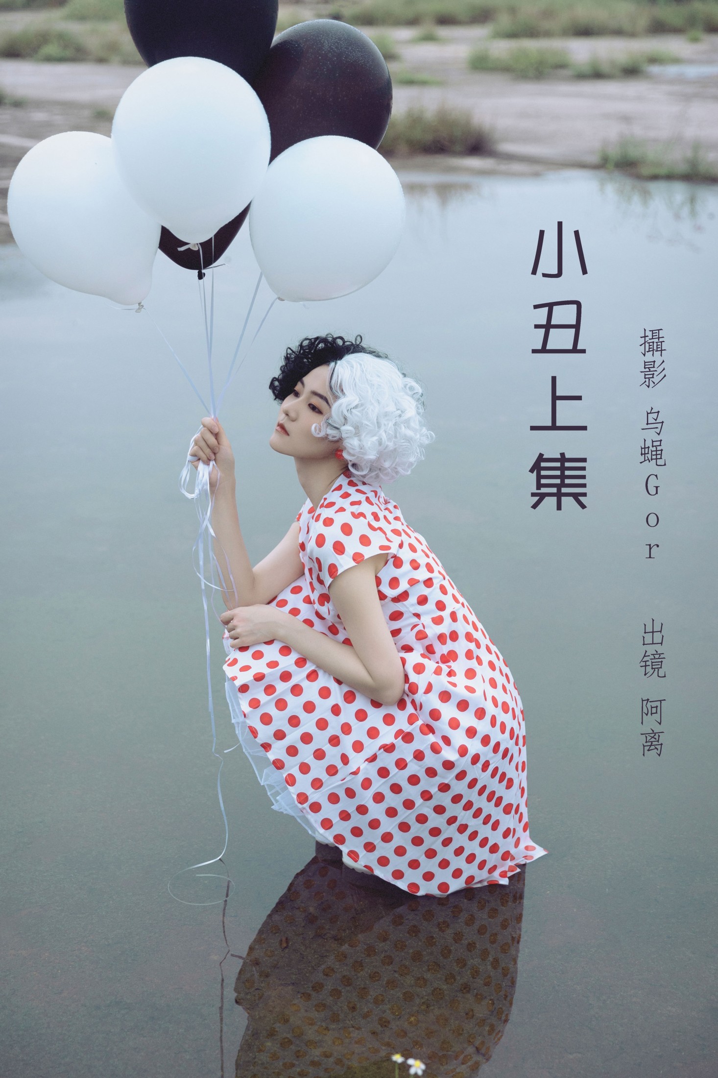 阿离 – 《小丑上集》[43P]