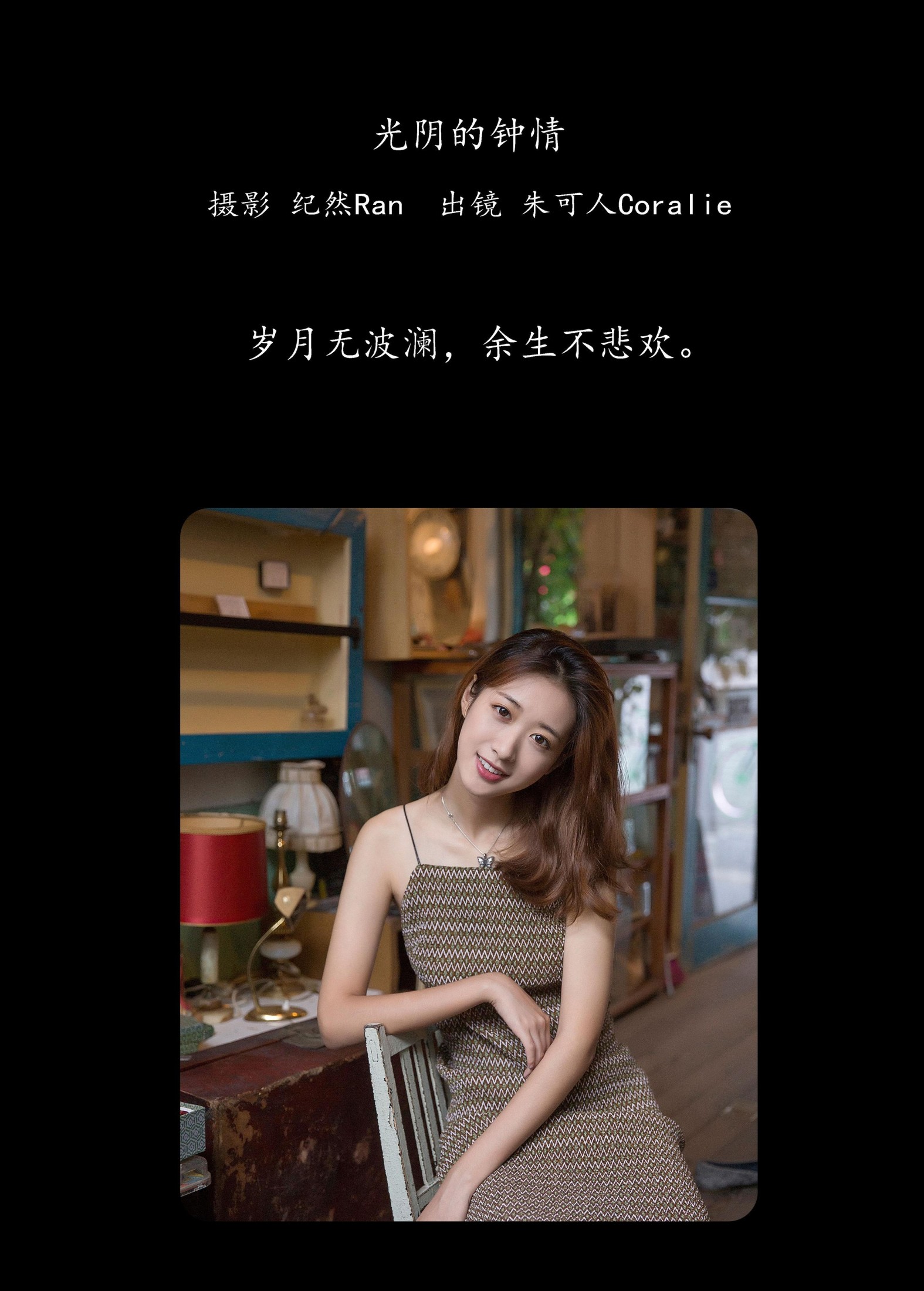 朱可人Coralie – 《光阴的钟情》[22P]