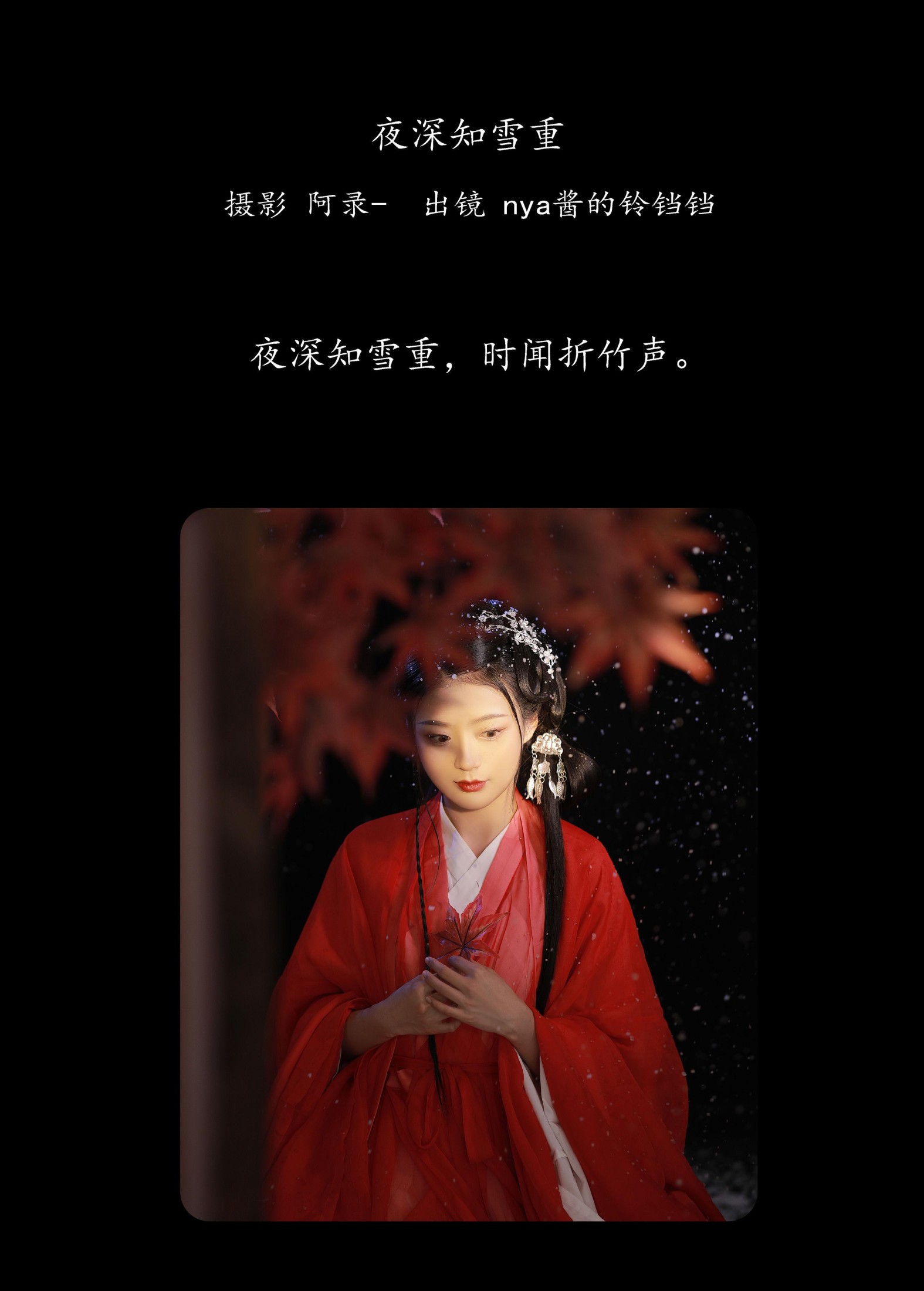 nya酱的铃铛铛 – 《夜深知雪重》[22P] 插图2