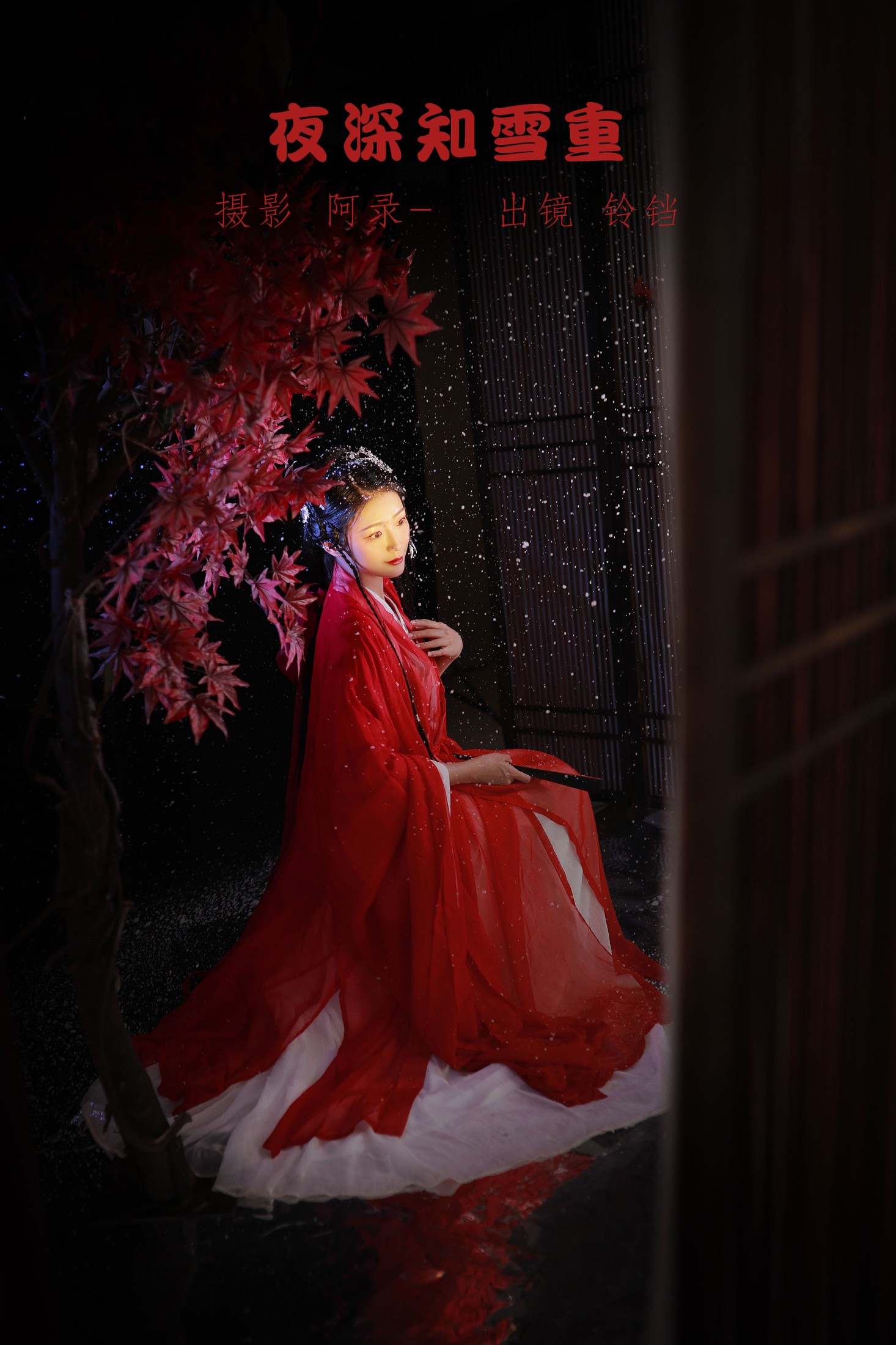 nya酱的铃铛铛 – 《夜深知雪重》[22P]