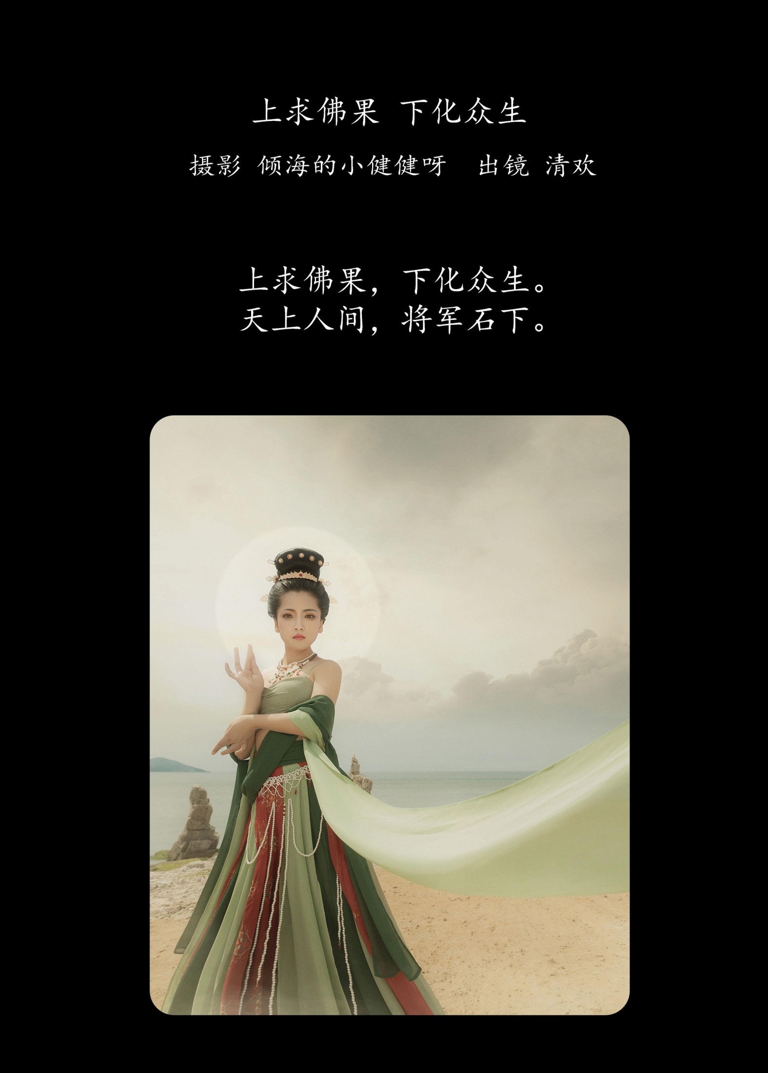 清欢 – 《上求佛果，下化众生》[23P]