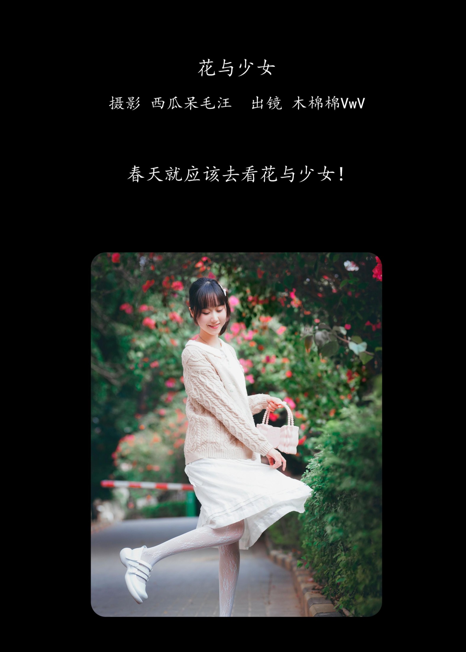 木棉棉VwV – 《花与少女》[30P]