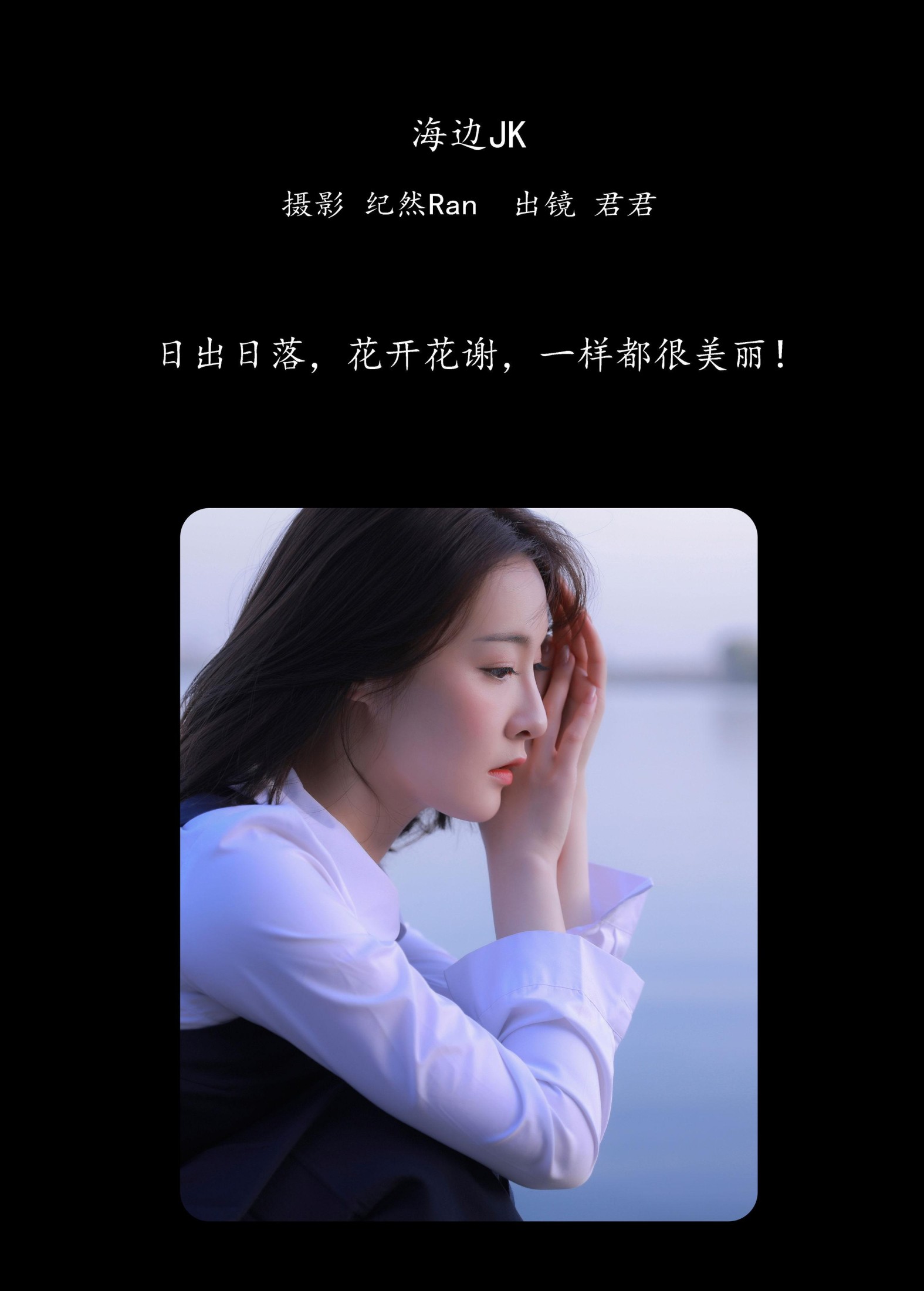 君君 – 《海边JK》[20P]