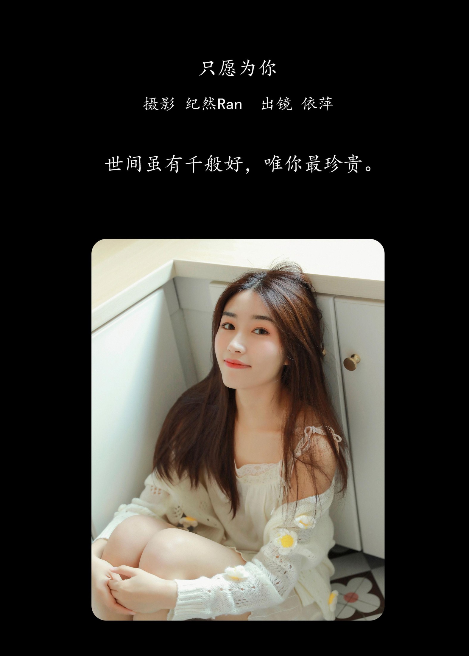 依萍 – 《只愿为你》[21P] 插图2