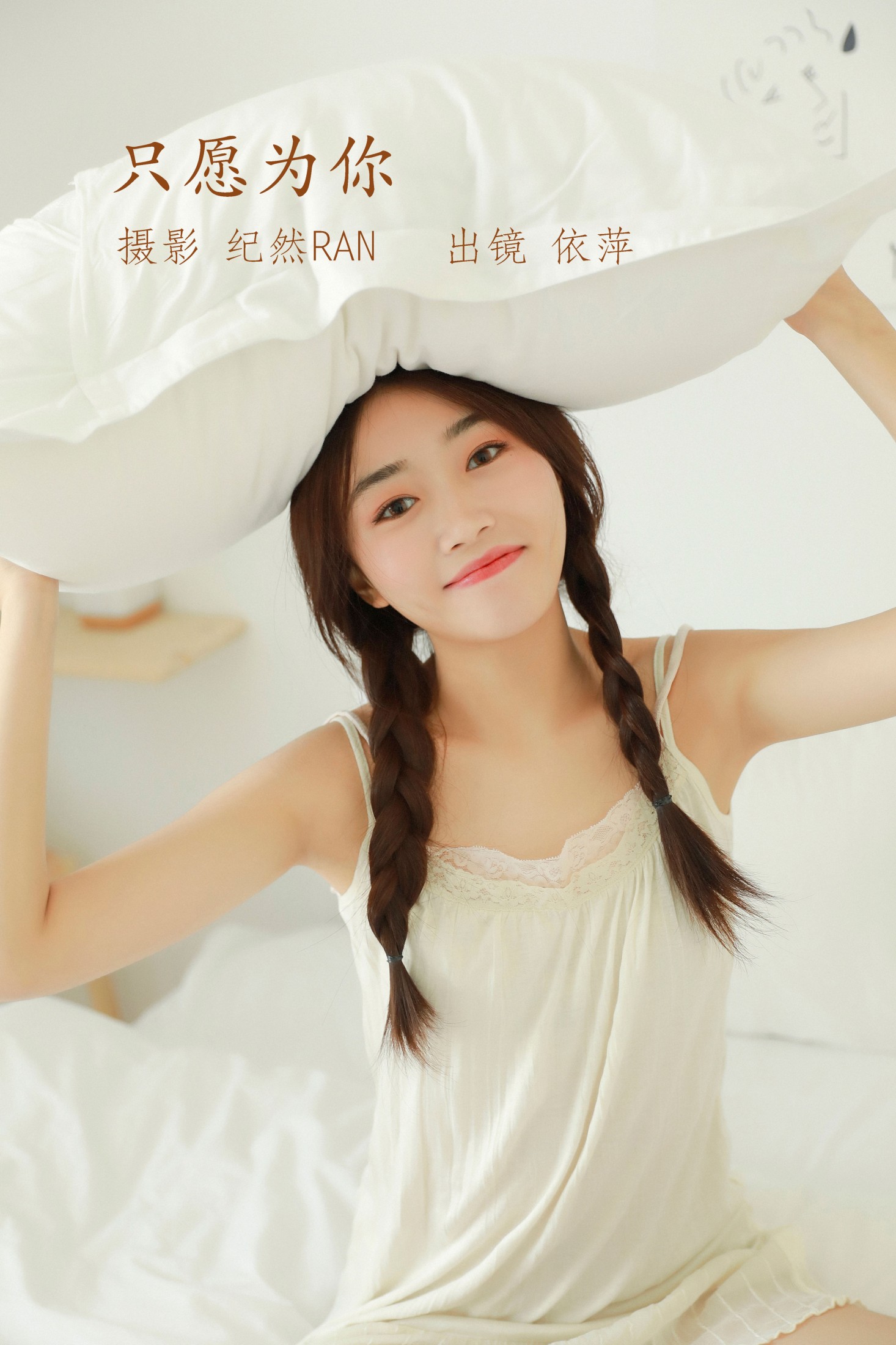 依萍 – 《只愿为你》[21P]