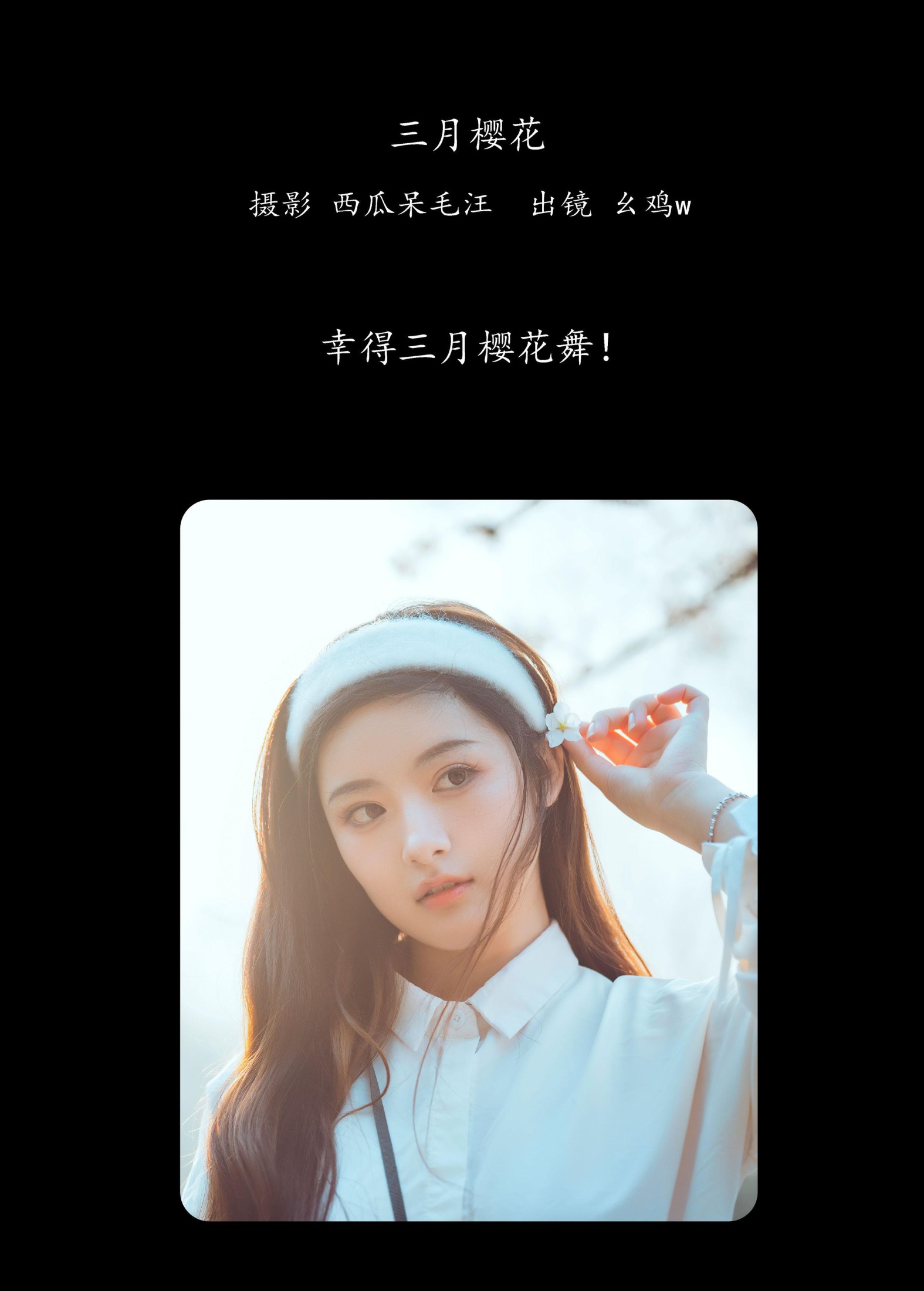 幺鸡w – 《三月樱花》[23P]