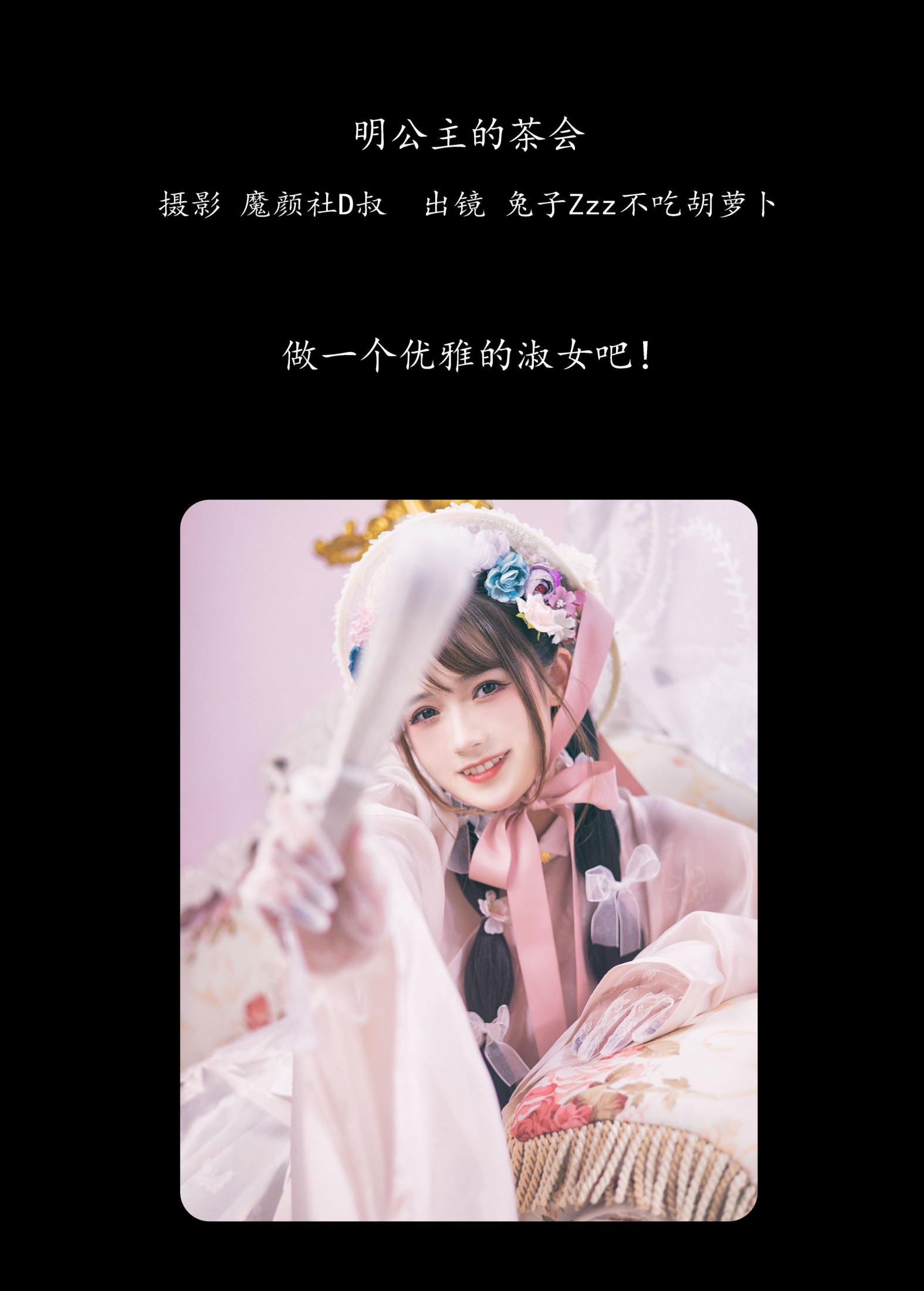 兔子Zzz不吃胡萝卜 – 《明公主的茶会》[36P]