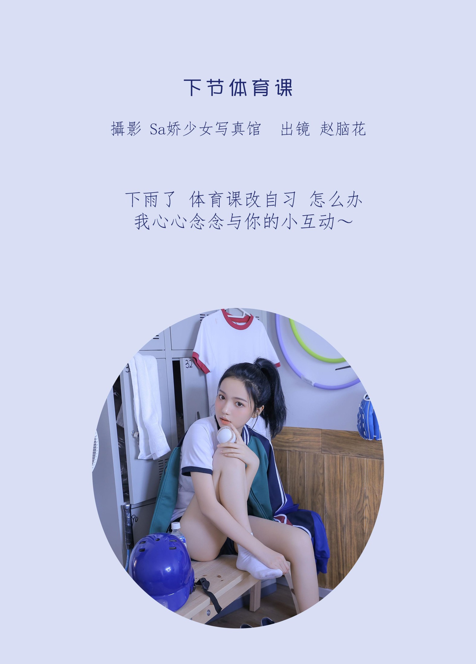 兮嘻嘻- – 《下节体育课》[22P]
