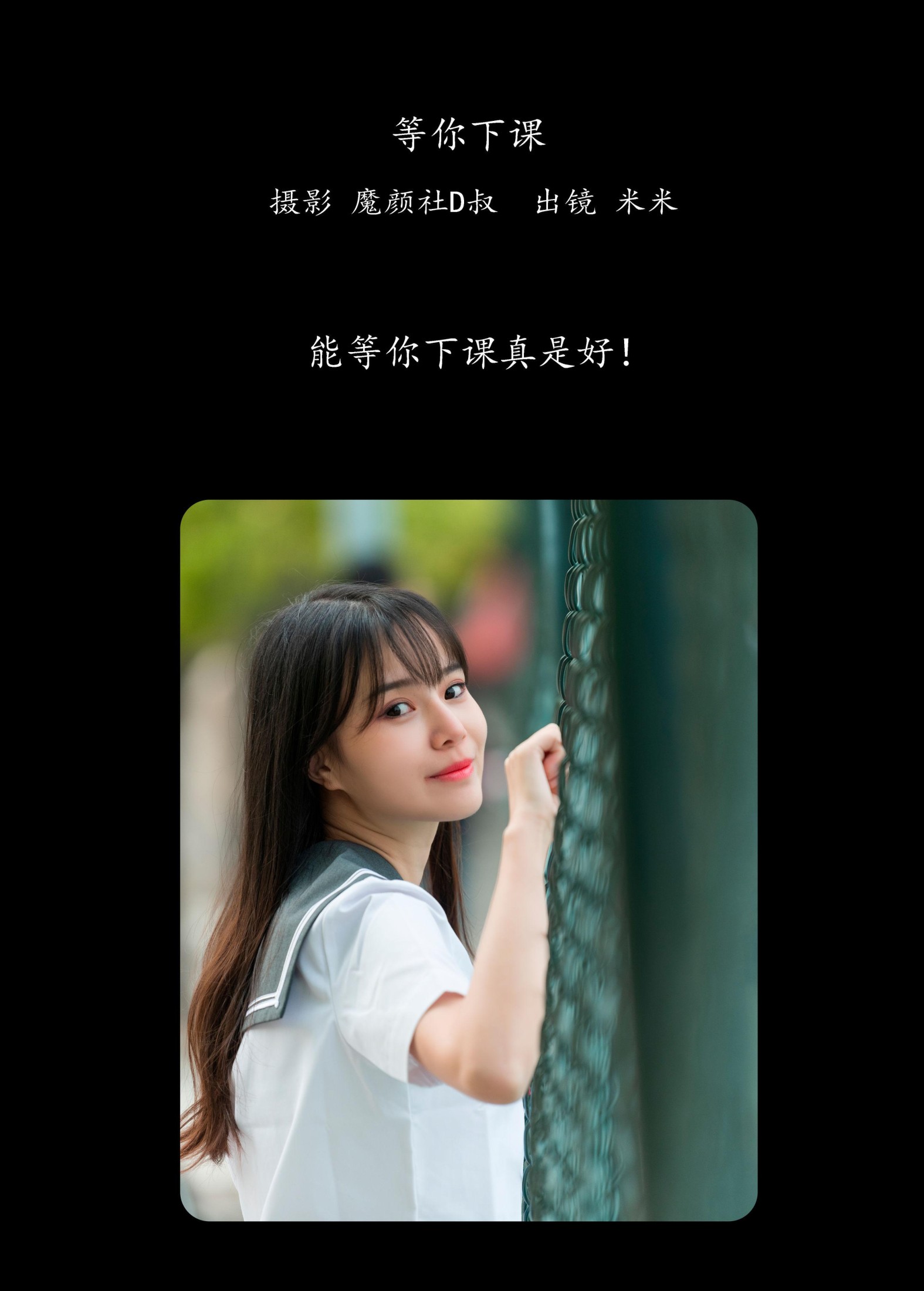 米米 – 《等你下课》[28P]