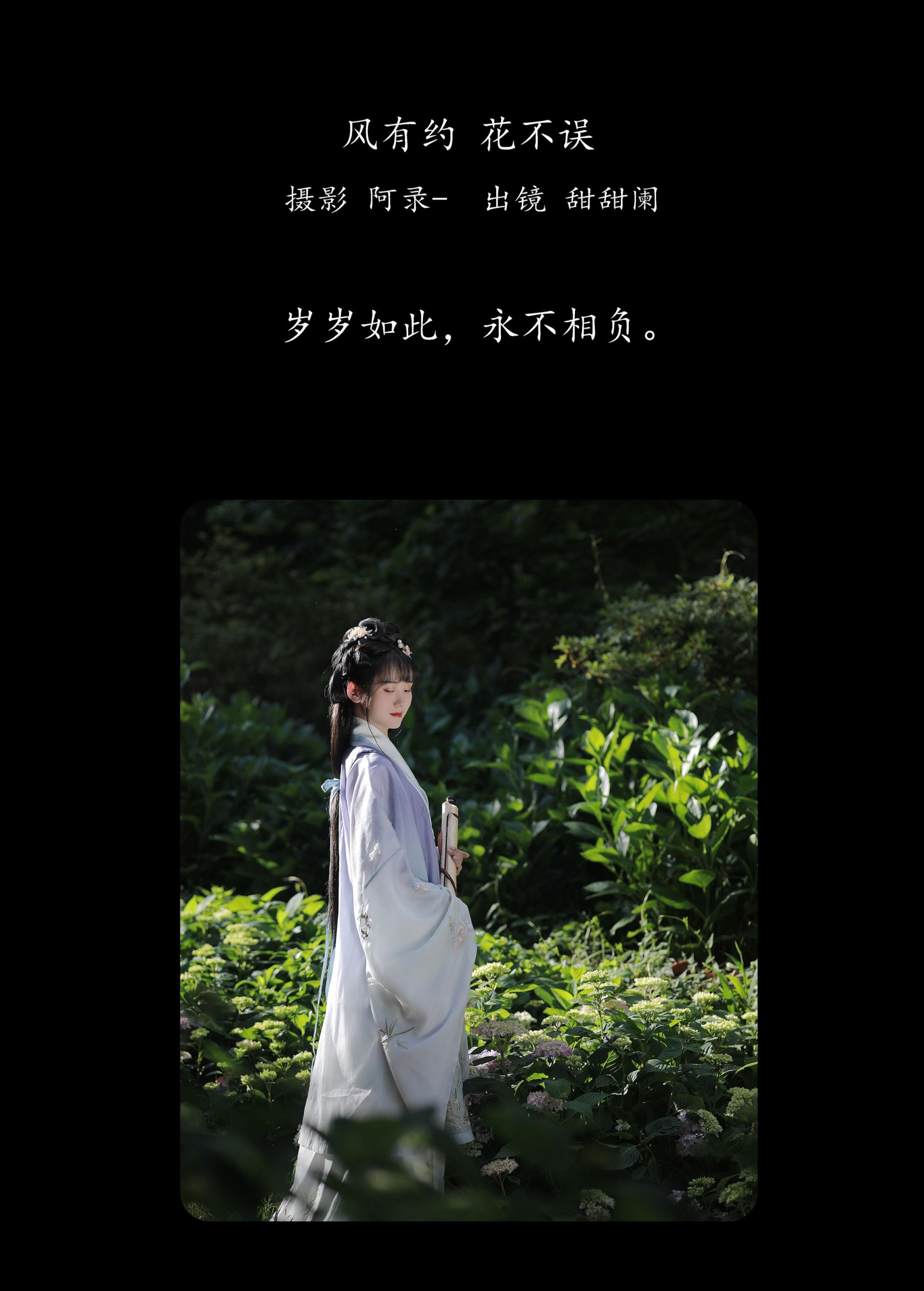 甜甜阑 – 《风有约，花不误》[22P]