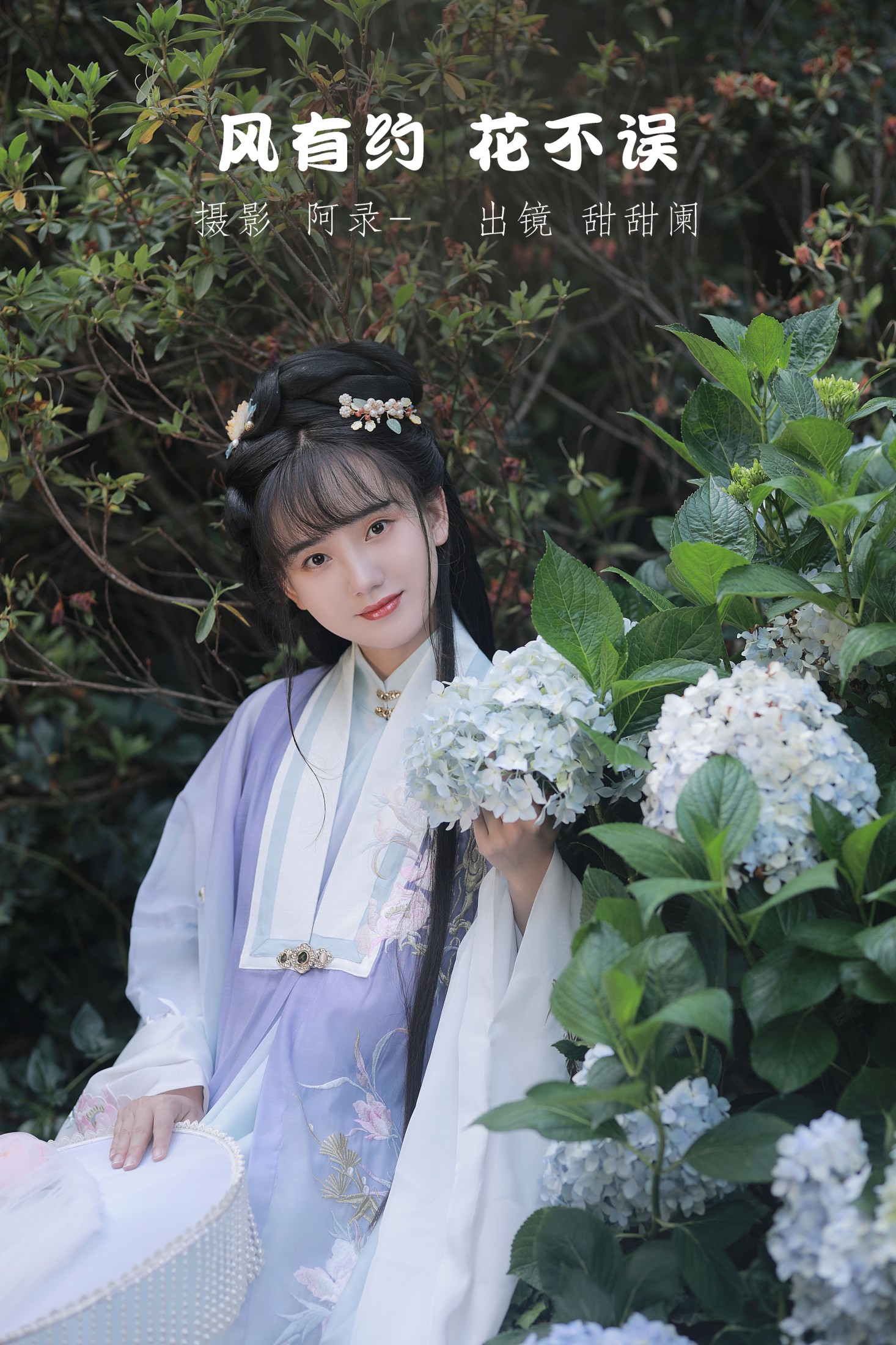 甜甜阑 – 《风有约，花不误》[22P]