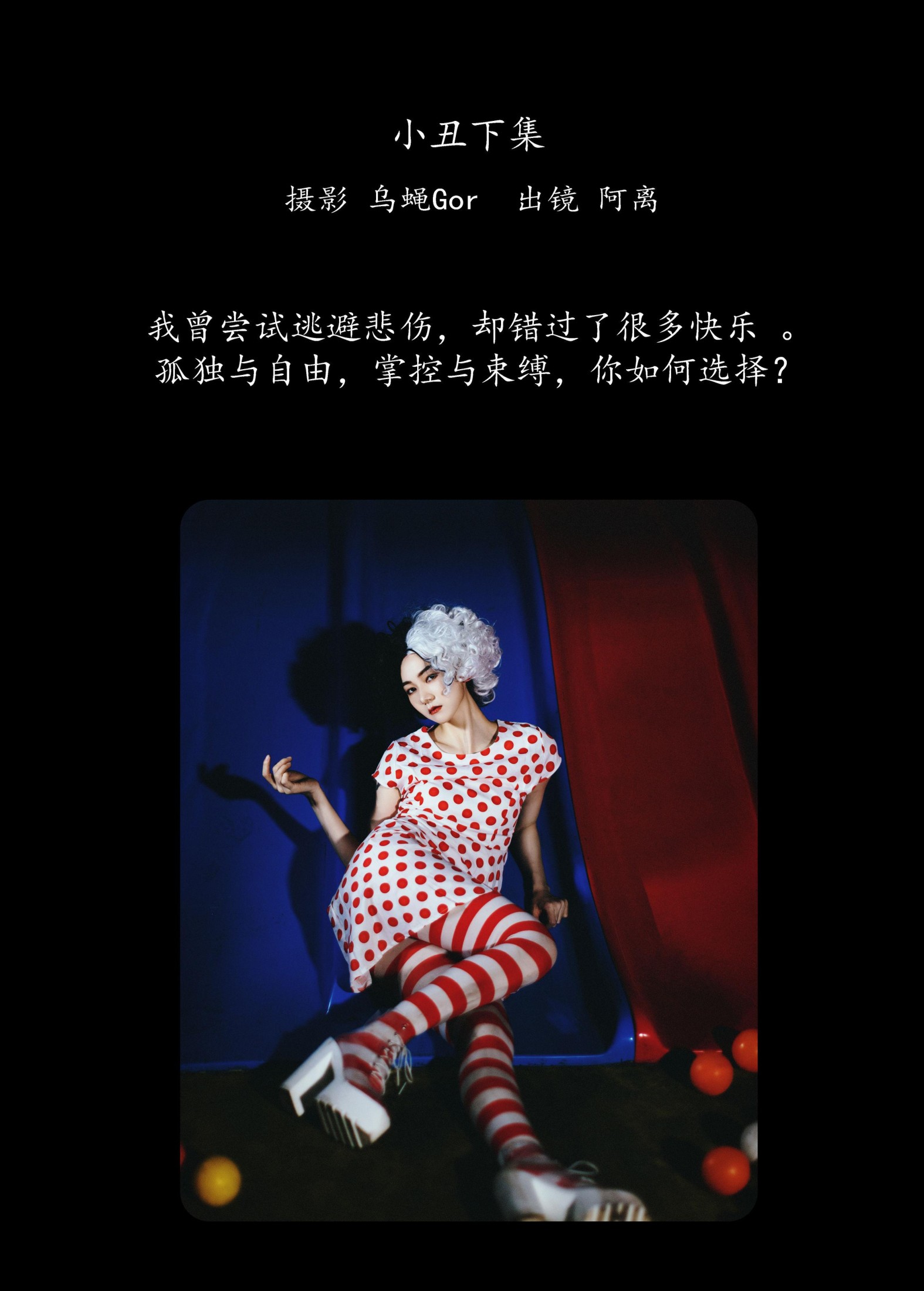 阿离 – 《小丑下集》[30P]