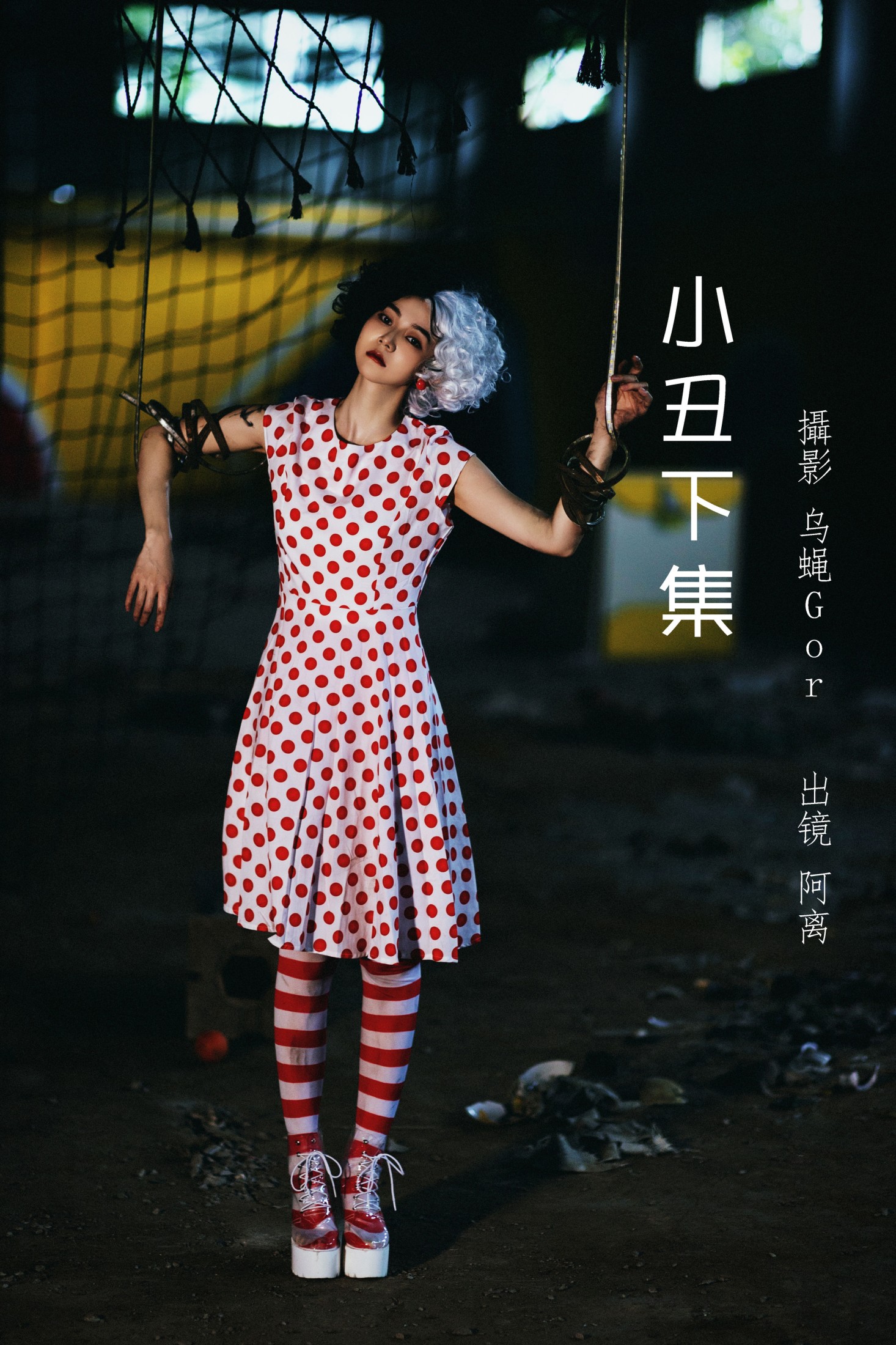 阿离 – 《小丑下集》[30P]