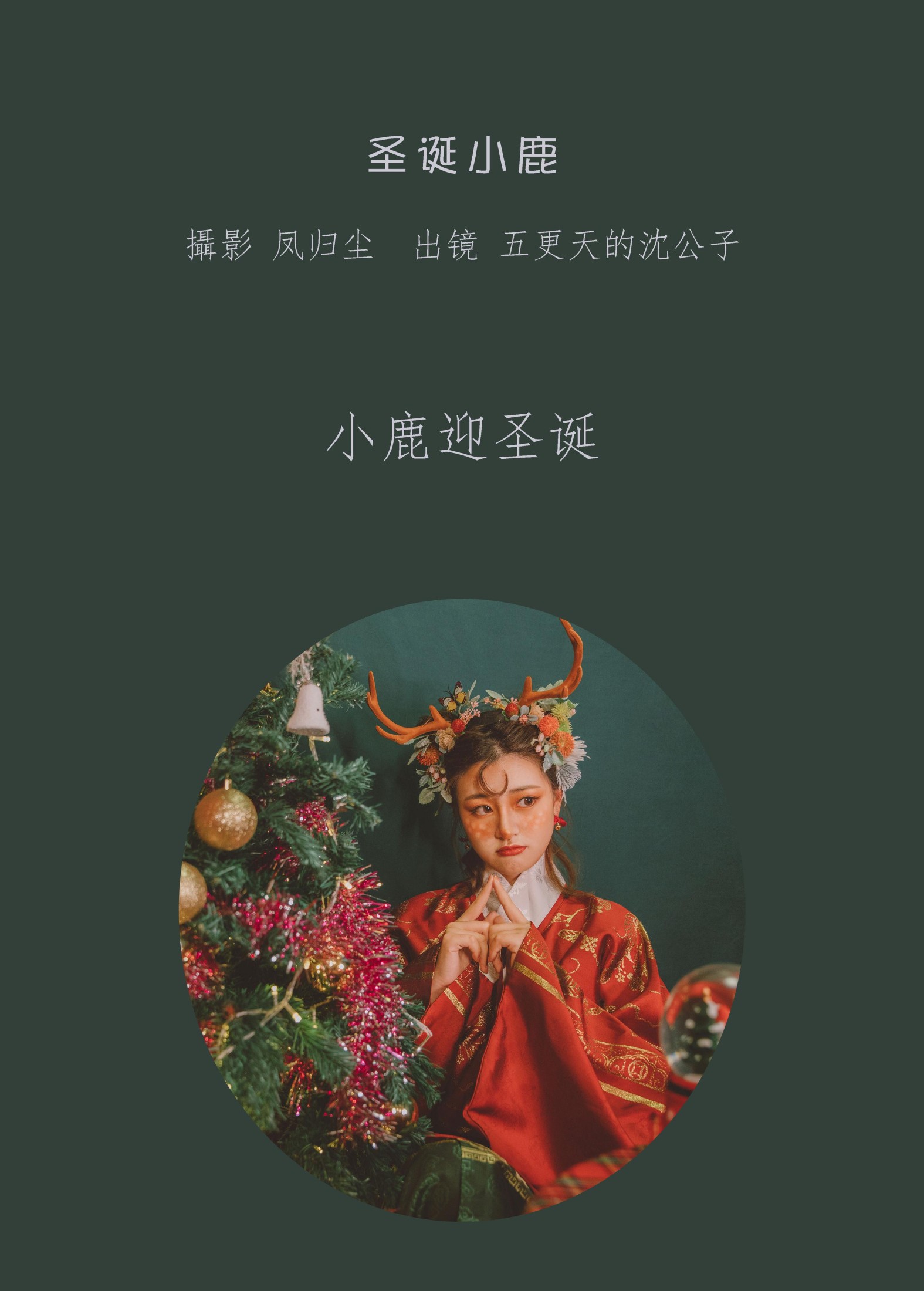 五更天的沈公子 – 《圣诞小鹿》[24P]