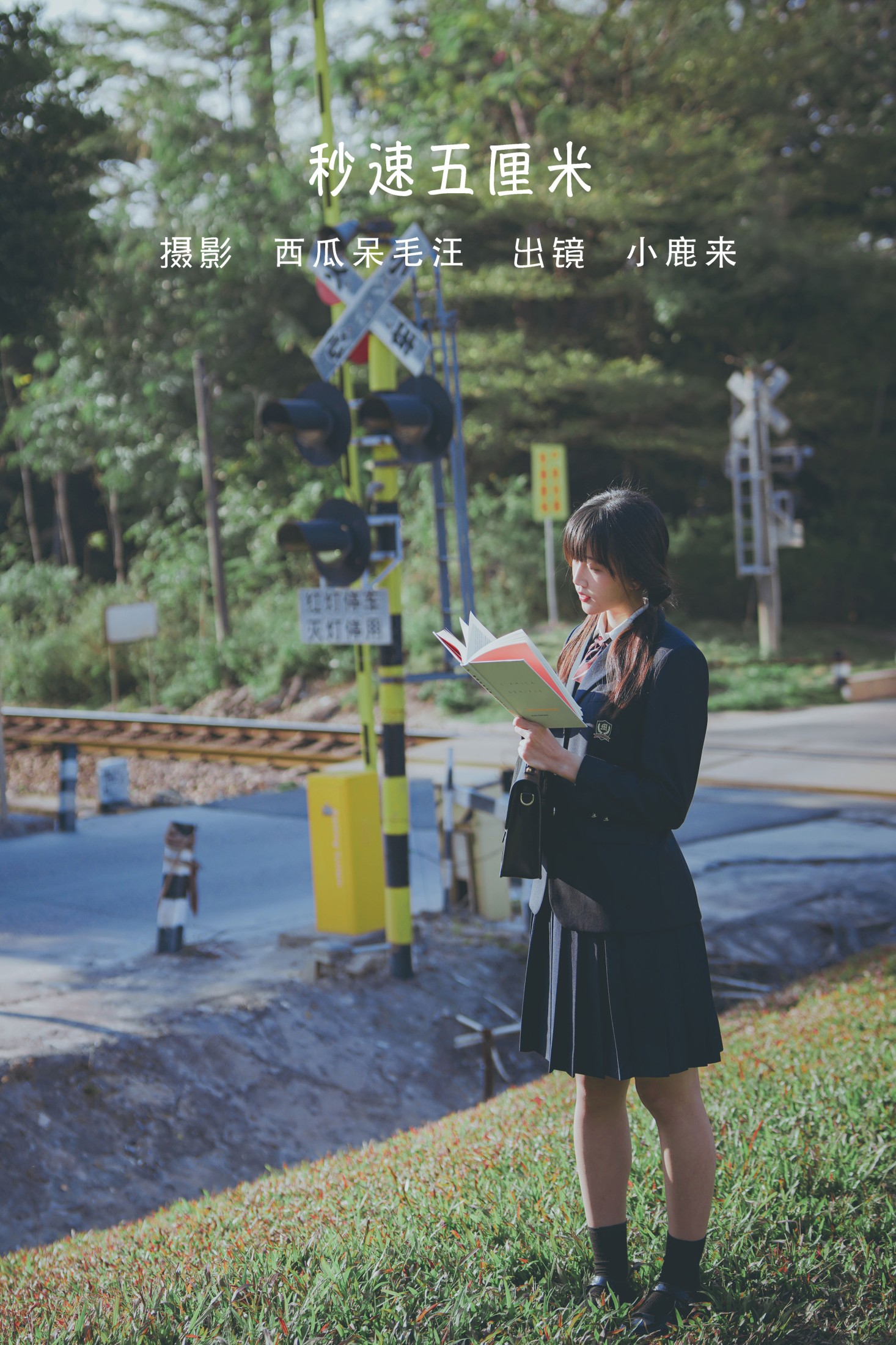 小鹿桃i – 《秒速五厘米》[24P]