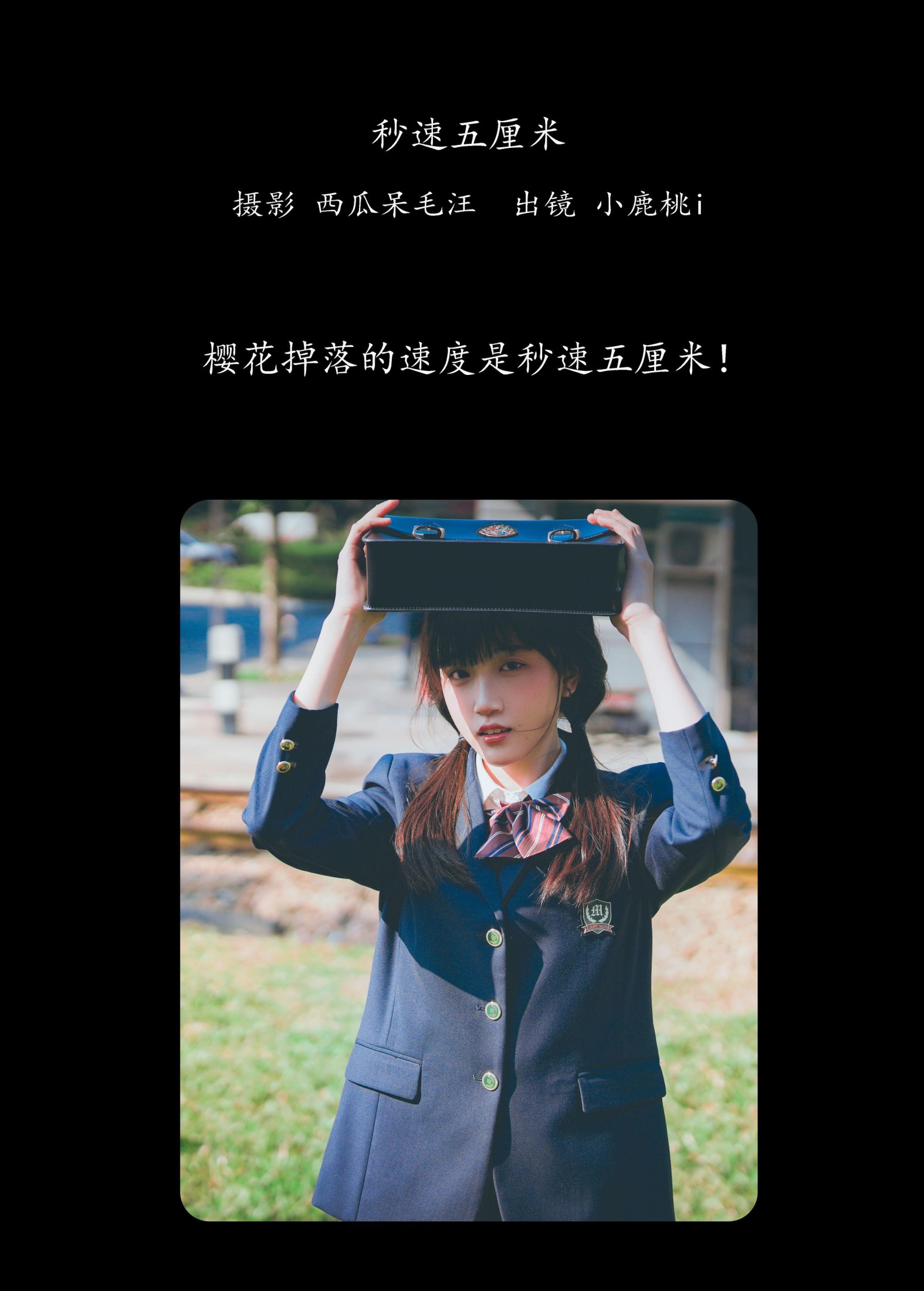 小鹿桃i – 《秒速五厘米》[24P]