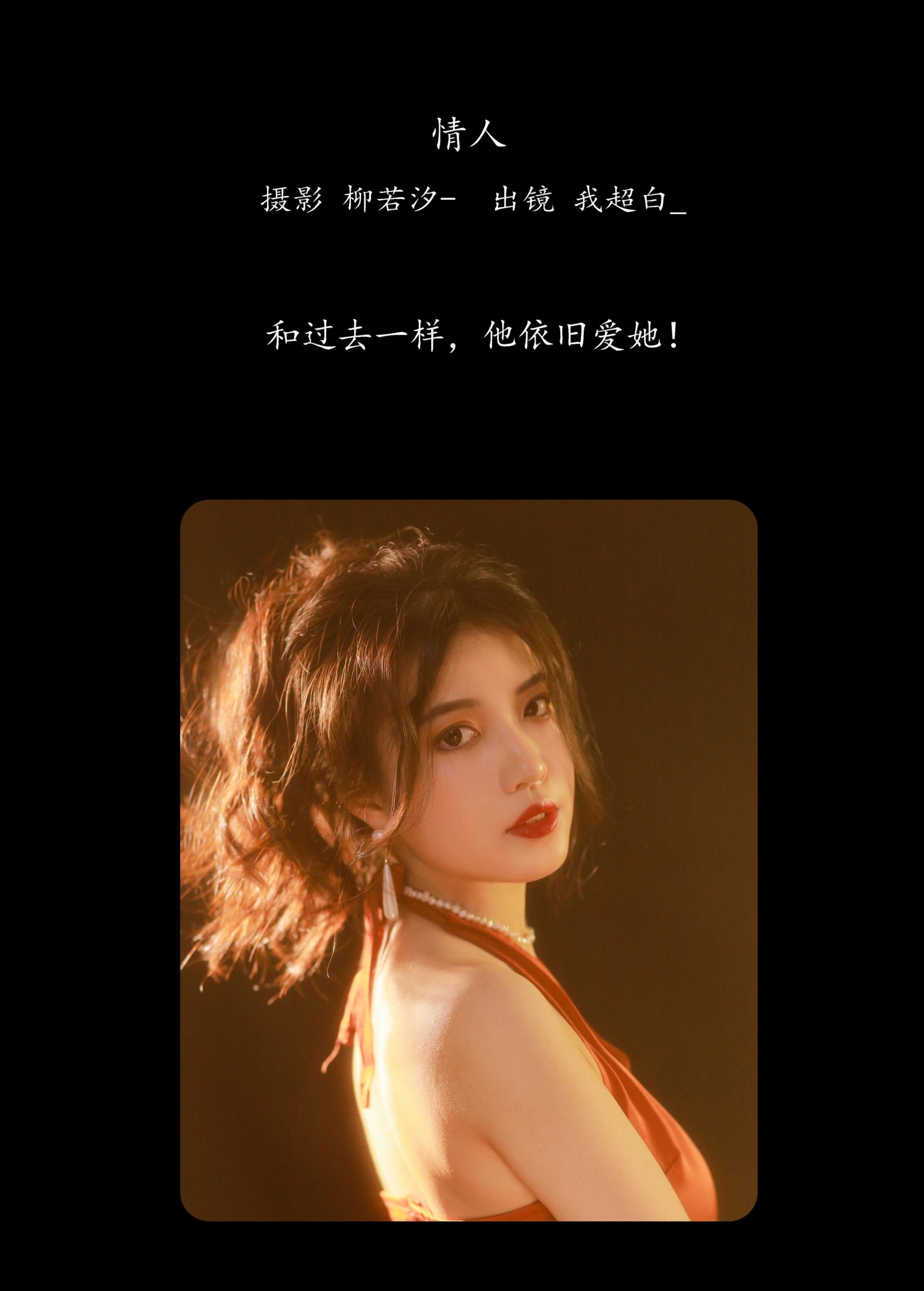 我超白_ – 《情人》[33P]