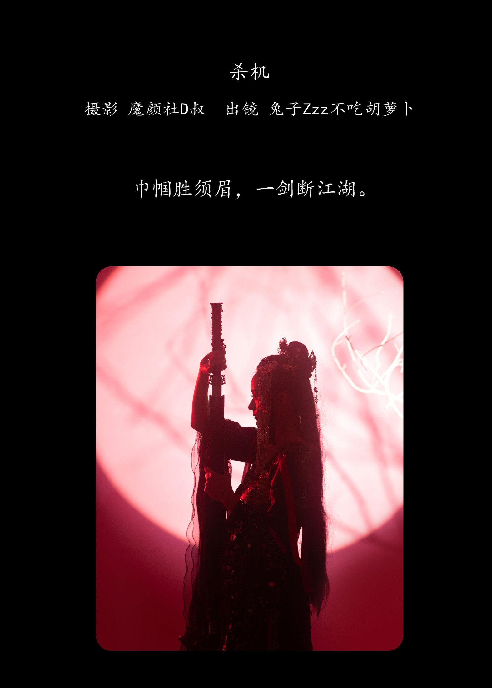 兔子Zzz不吃胡萝卜 – 《杀机》[24P]