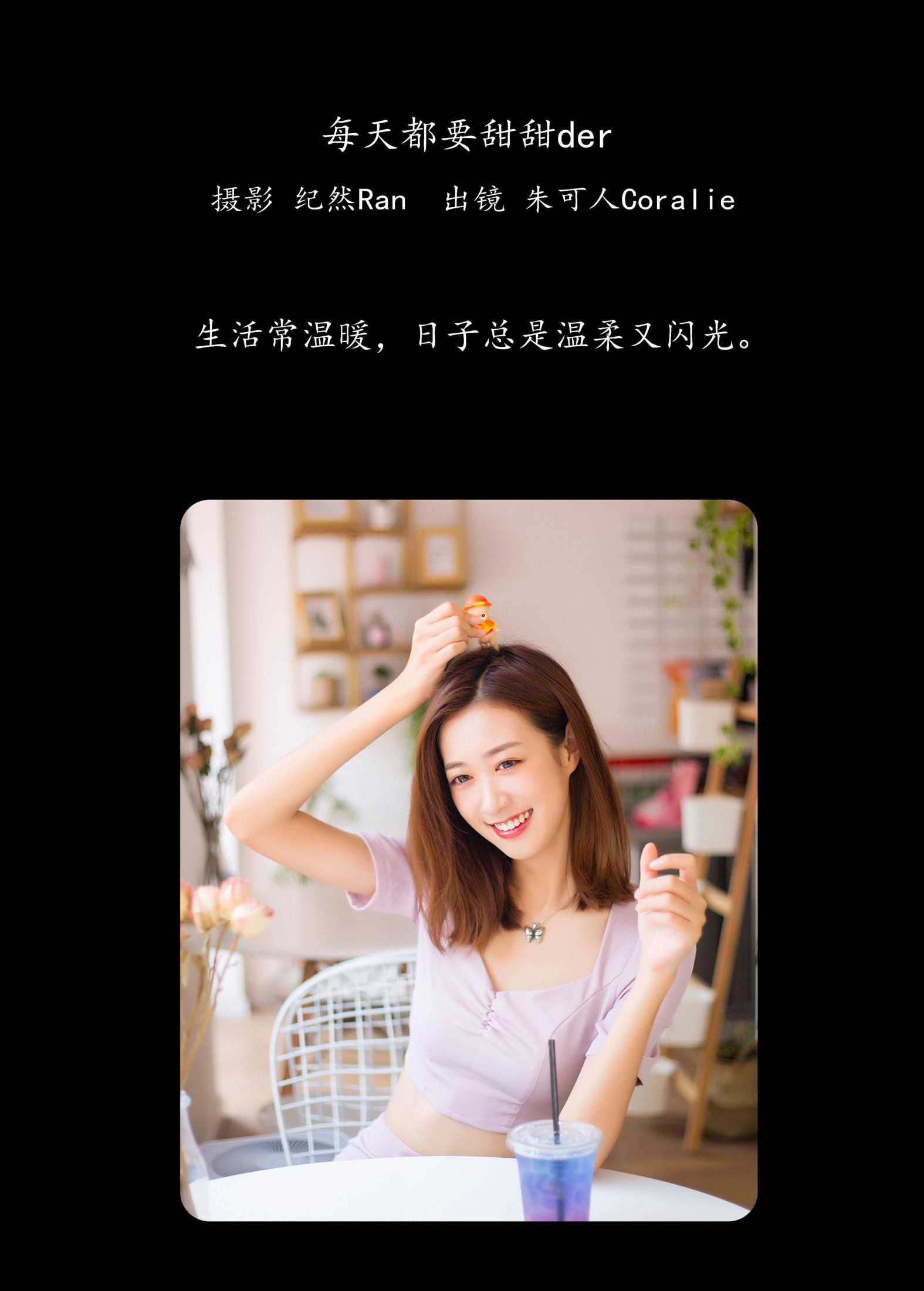 朱可人Coralie – 《每天都要甜甜der》[22P]