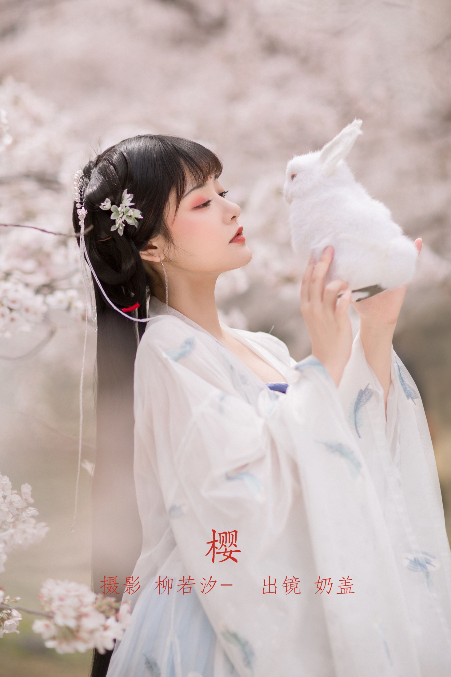 只喝奶盖 – 《樱》[21P]