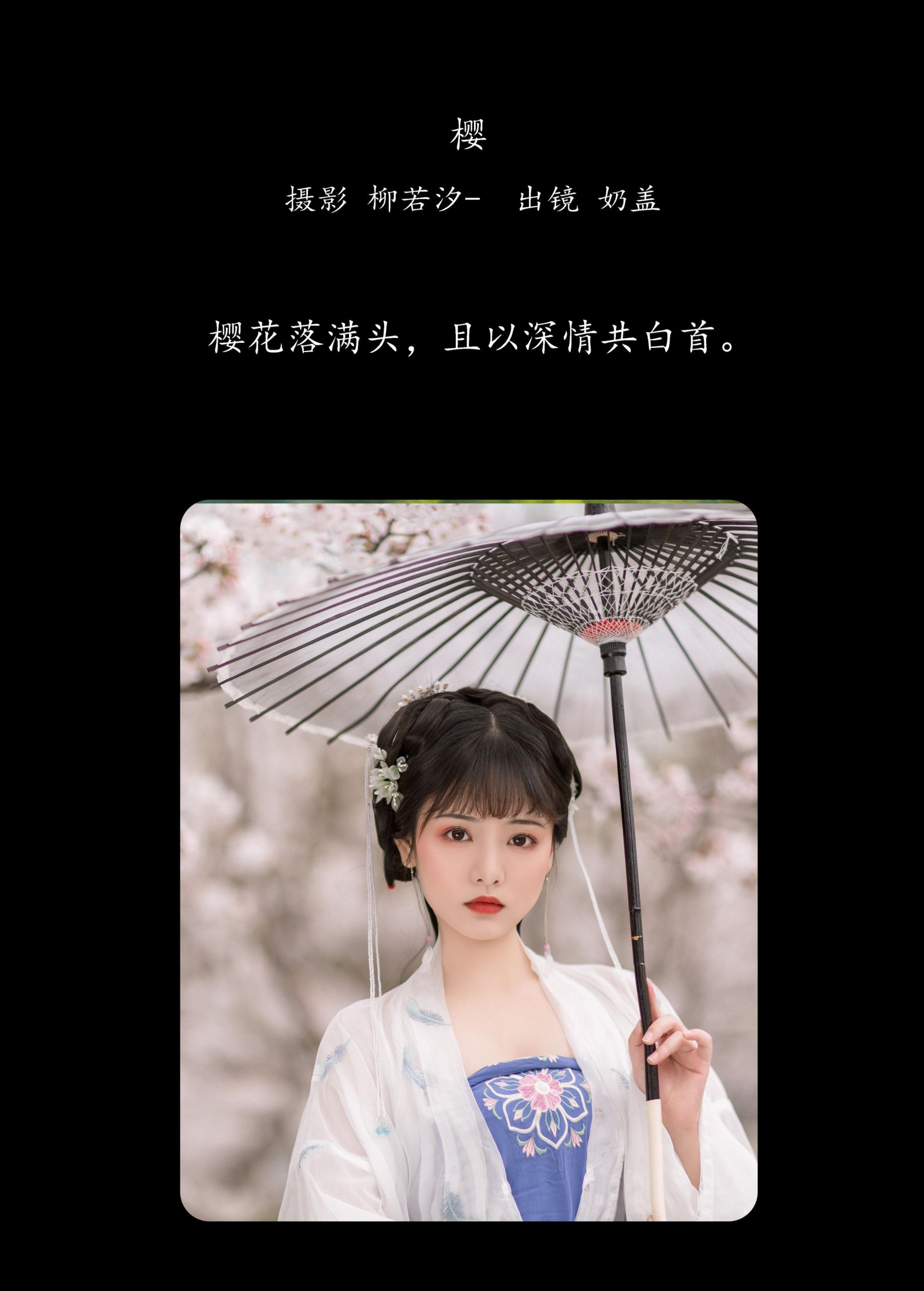 只喝奶盖 – 《樱》[21P] 插图2