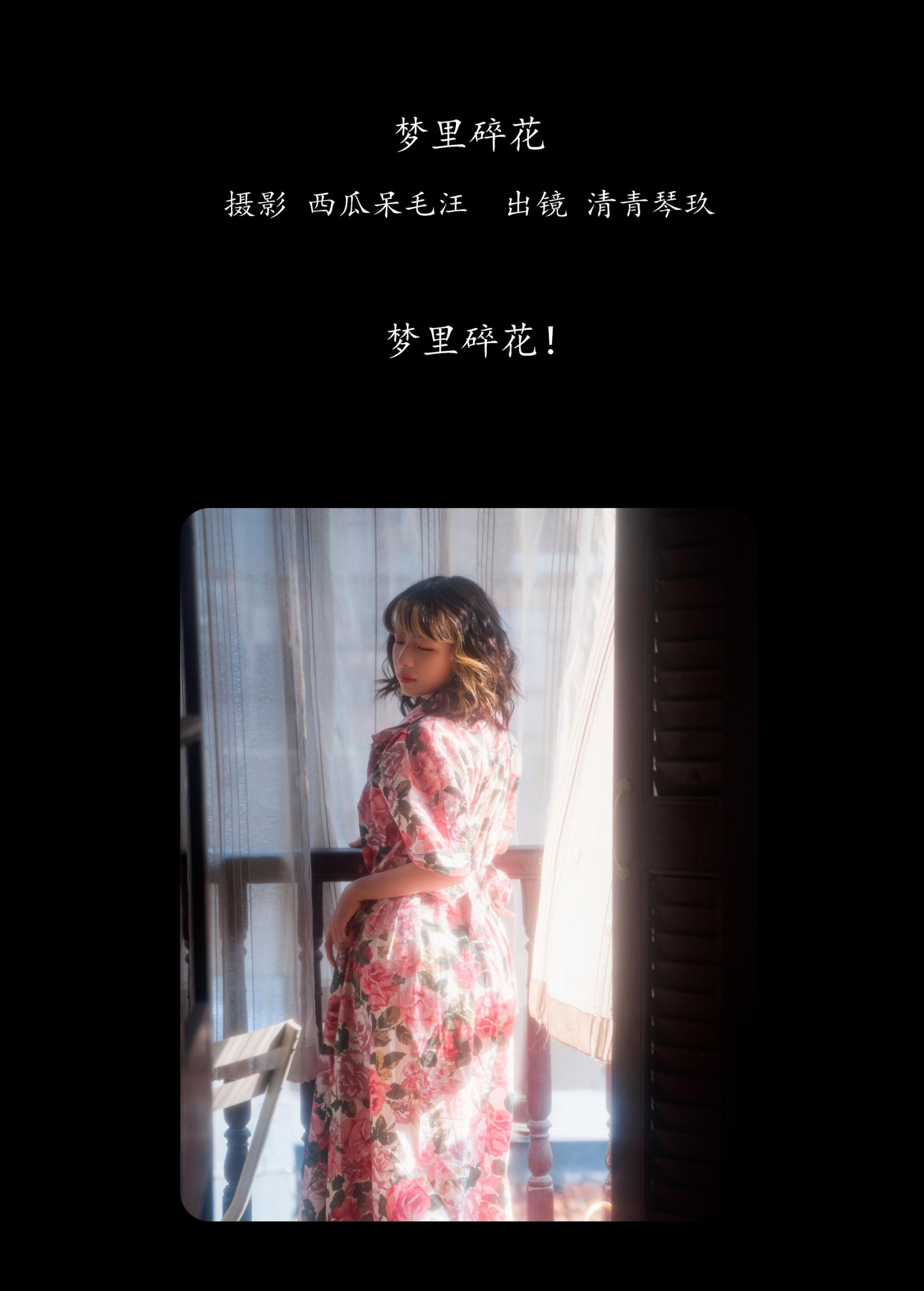 清青琴玖 – 《梦里碎花》[27P]