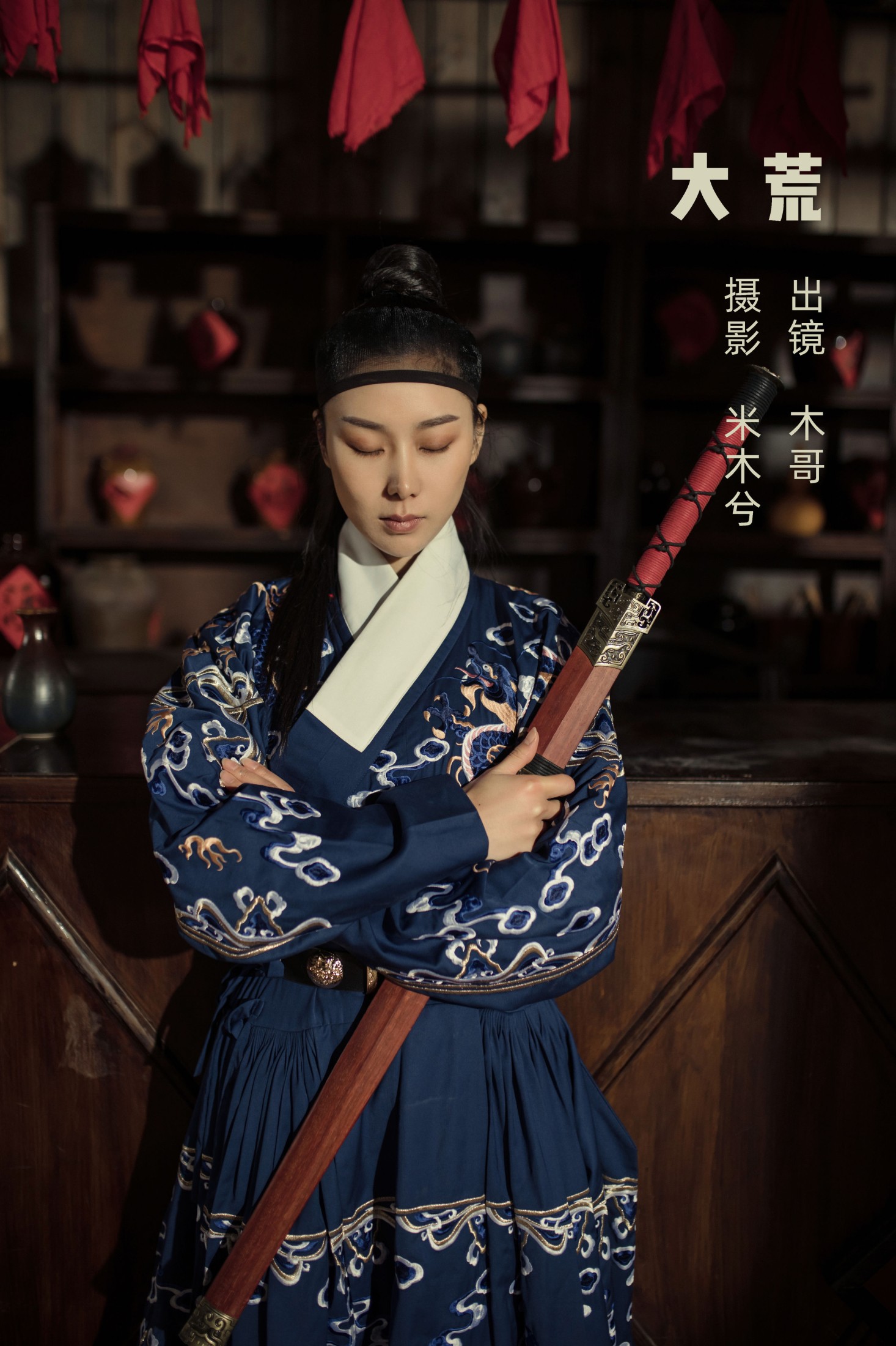 木哥 – 《大荒》[30P]