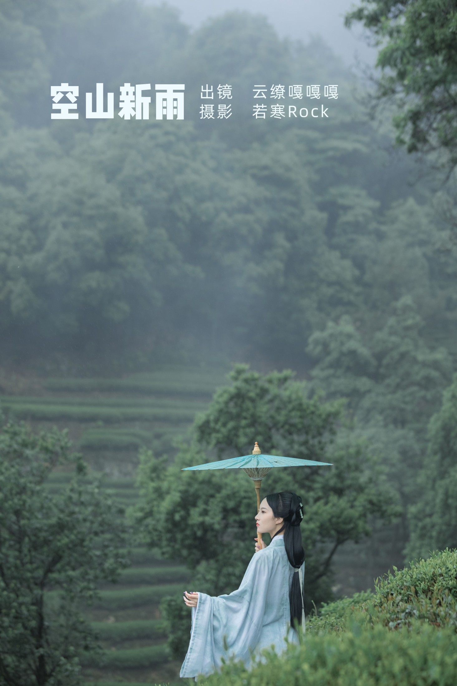 沈云缭 – 《空山新雨》[42P]
