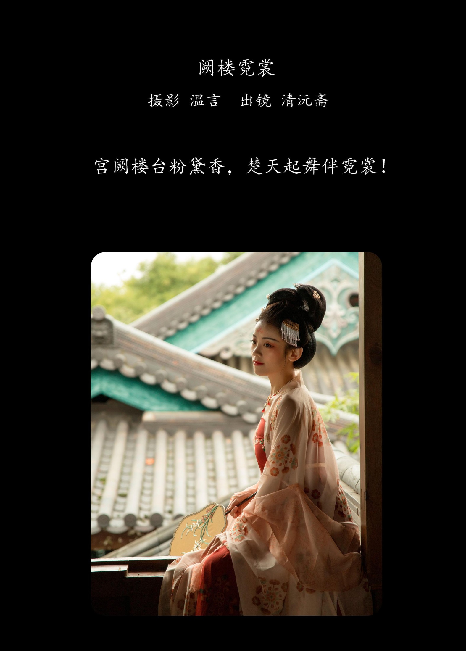 清沅斋 – 《阙楼霓裳》[43P]