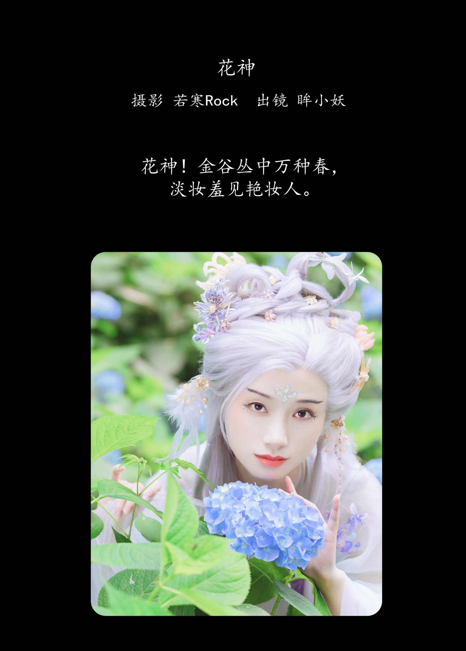 眸小妖 – 《花神》[49P]