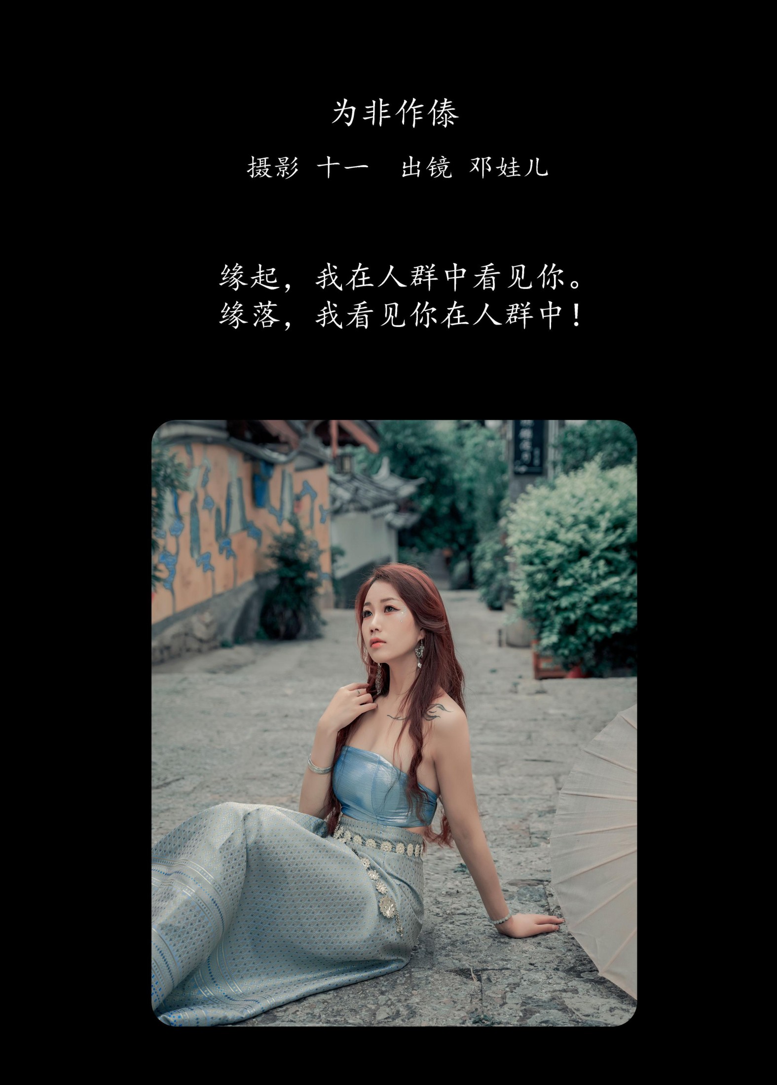 邓娃儿 – 《为非作傣》[23P]