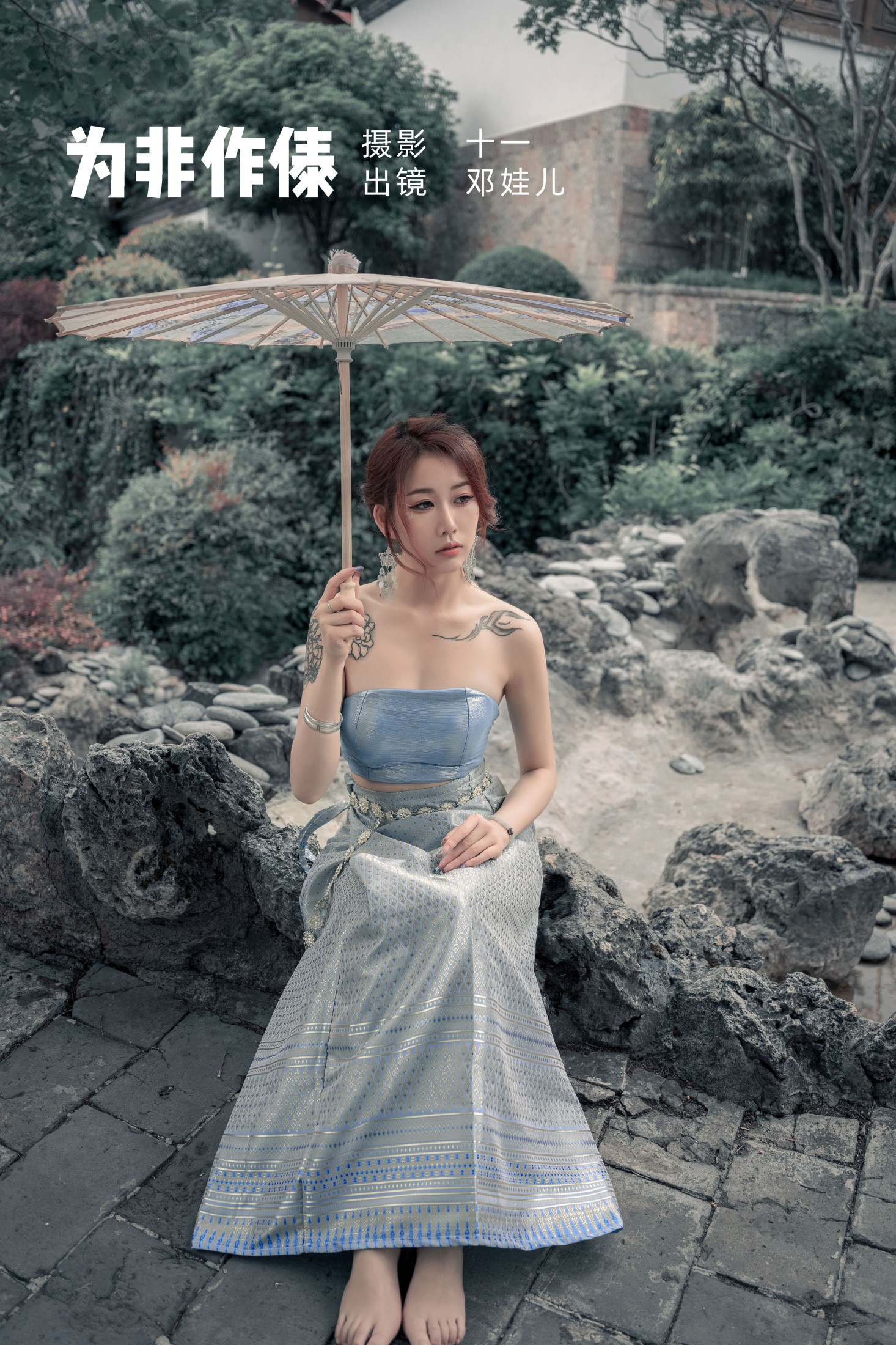 邓娃儿 – 《为非作傣》[23P]