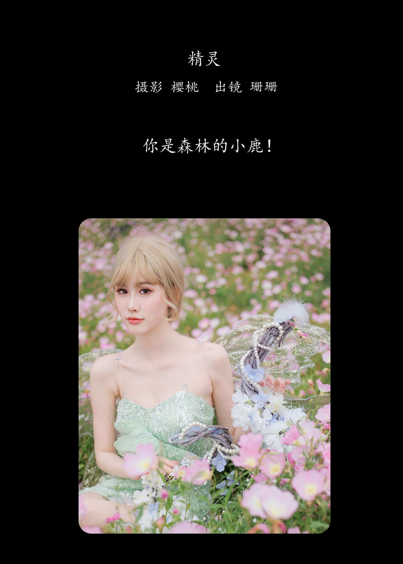 珊珊 – 《精灵》[39P]