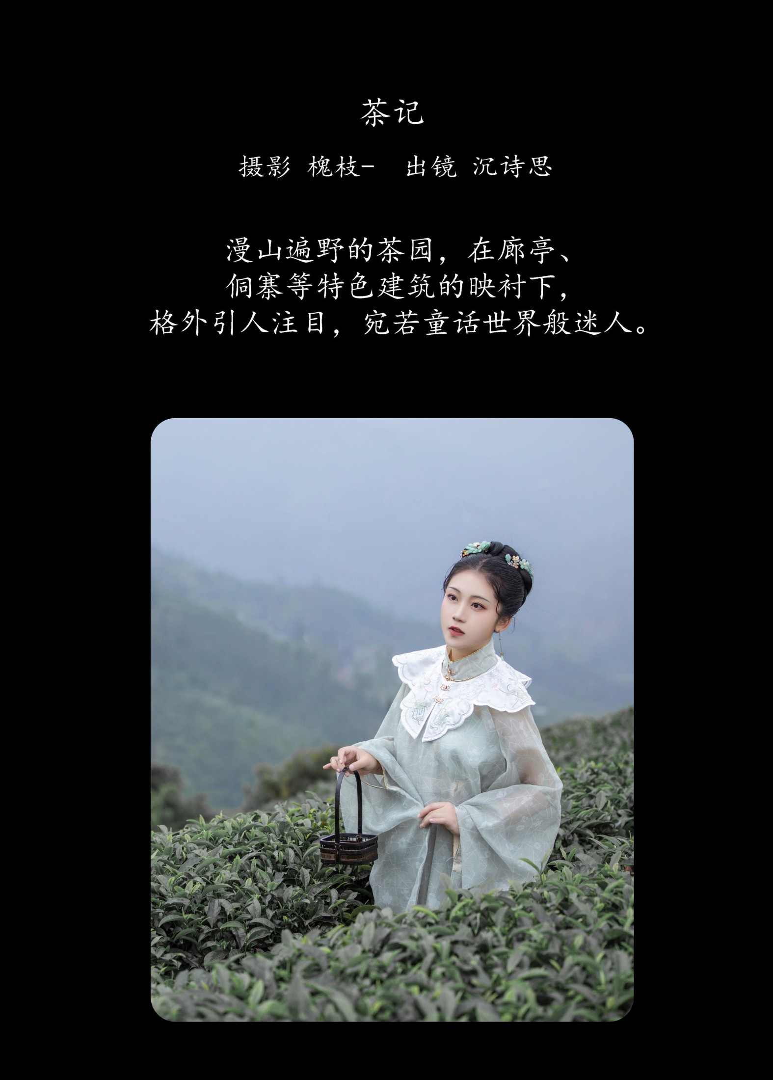 沉诗思 – 《茶记》[20P]