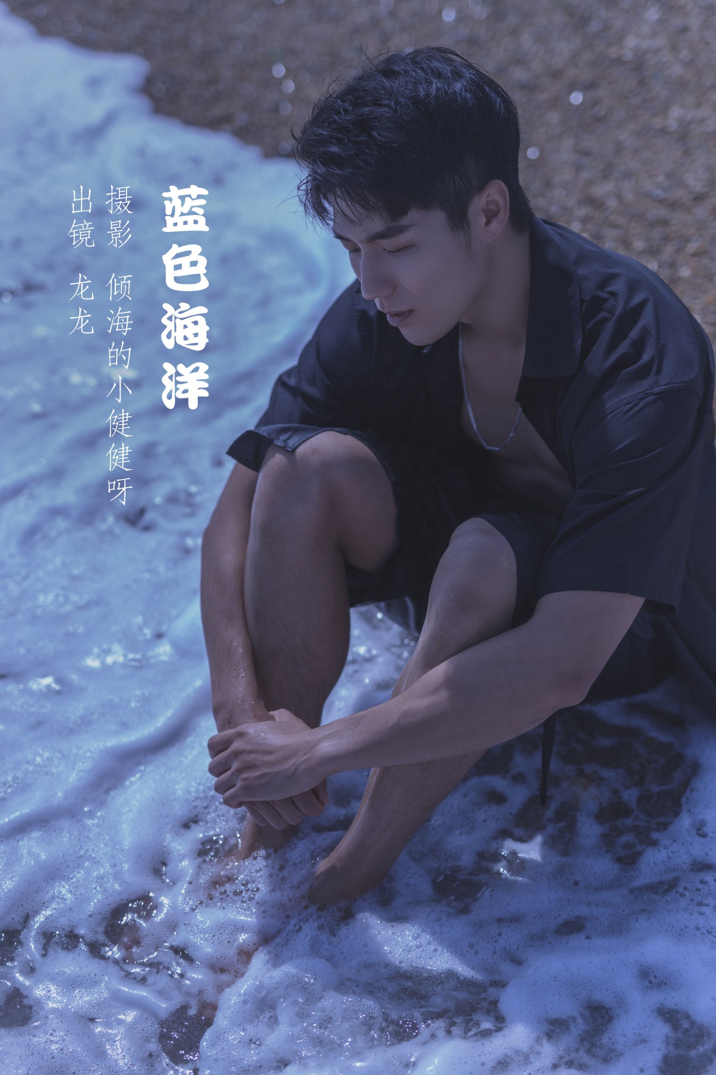 他是龙 – 《蓝色海洋》[24P]