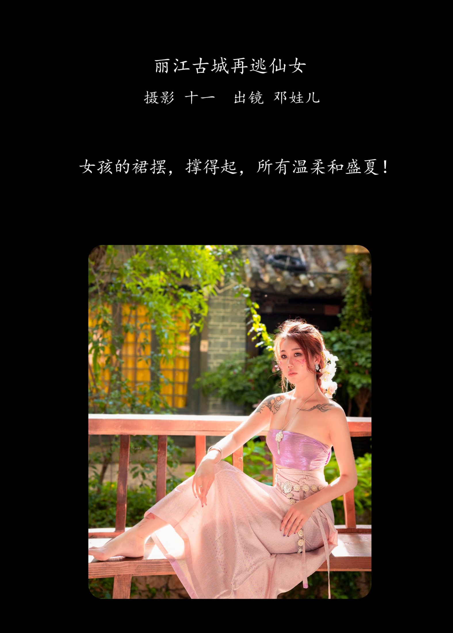 邓娃儿 – 《丽江古城再逃仙女》[26P]