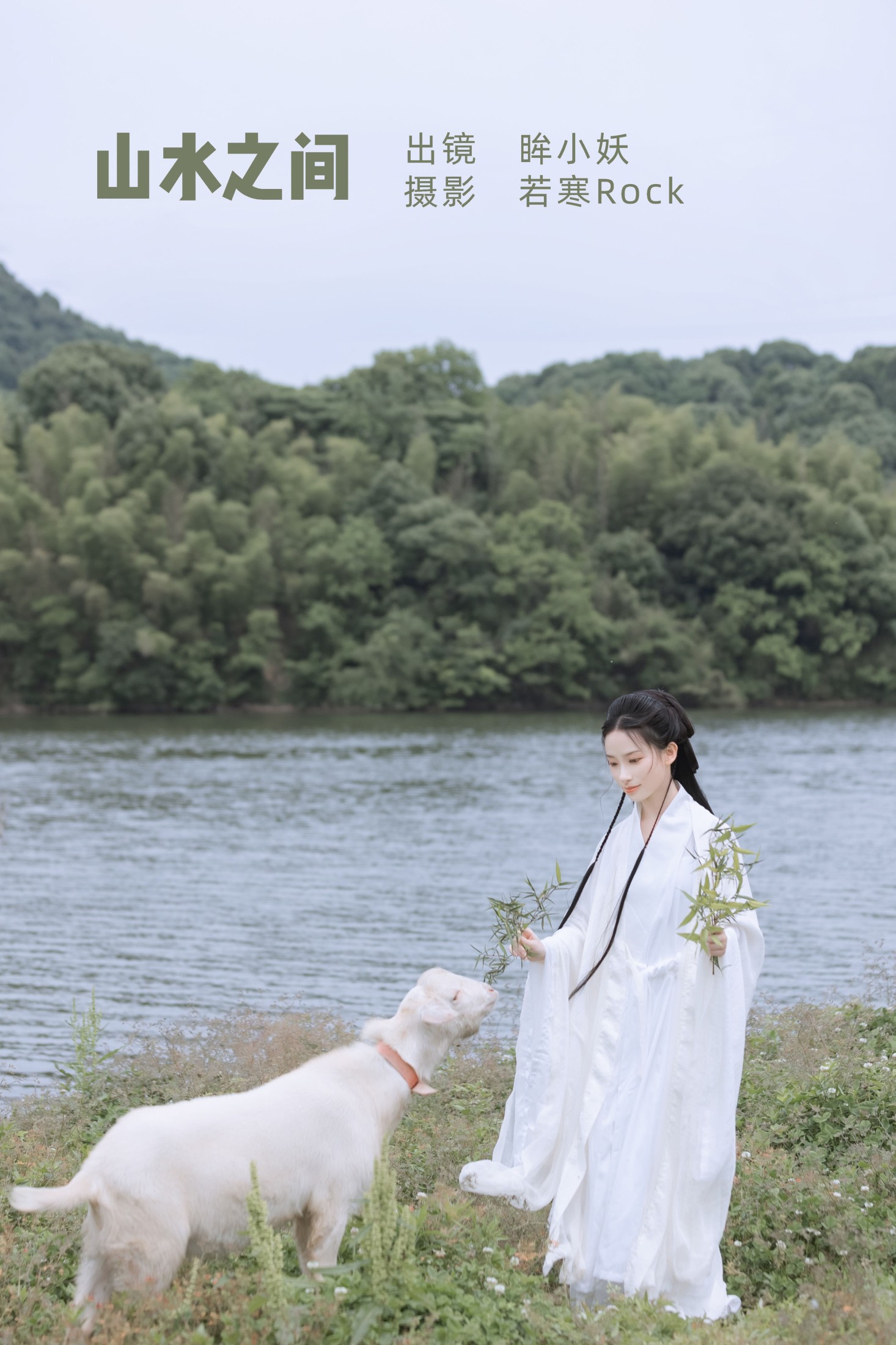 眸小妖 – 《山水之间》[38P]