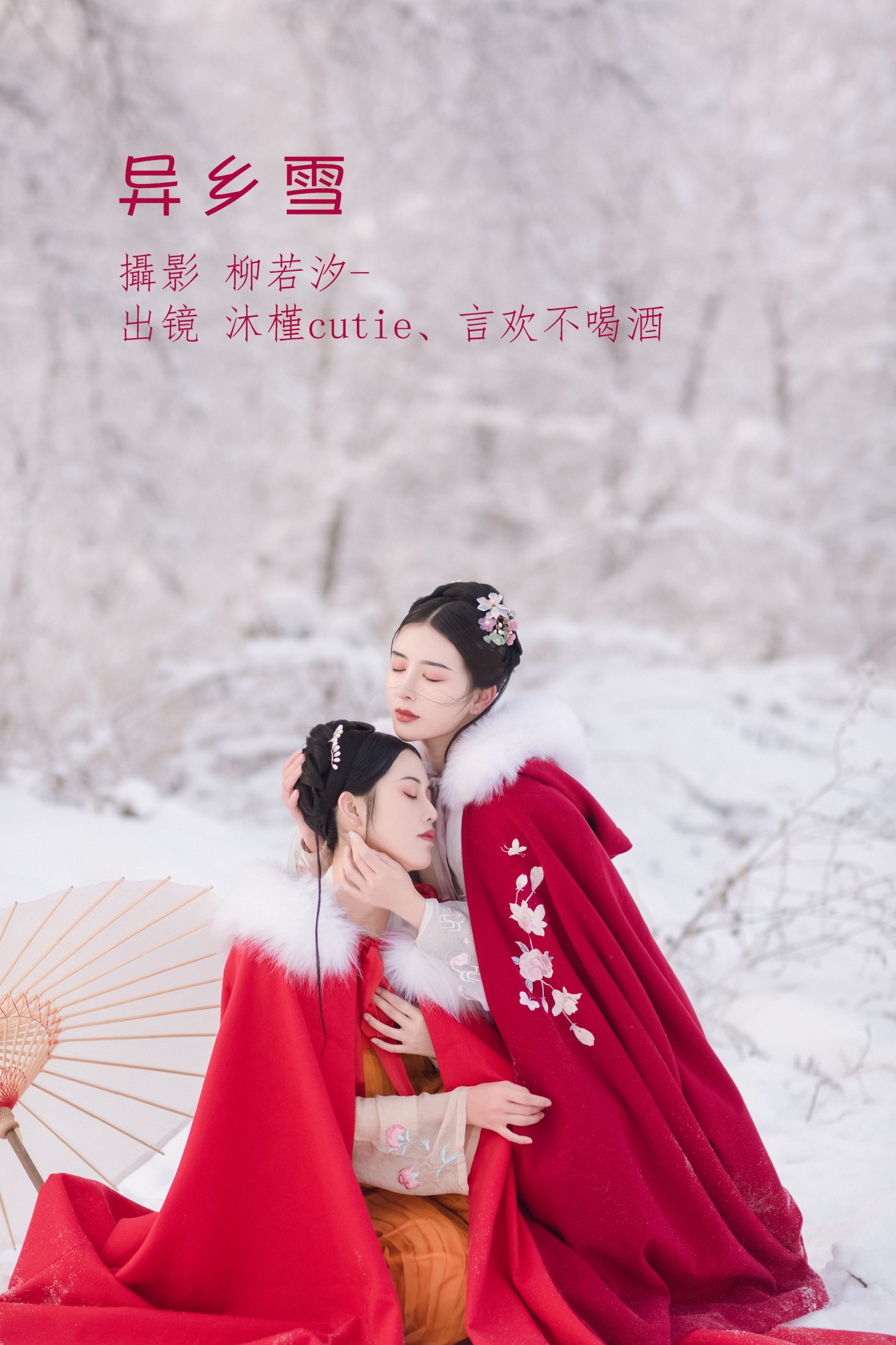 沐槿cutie 言欢不喝酒 – 《异乡雪》[32P]
