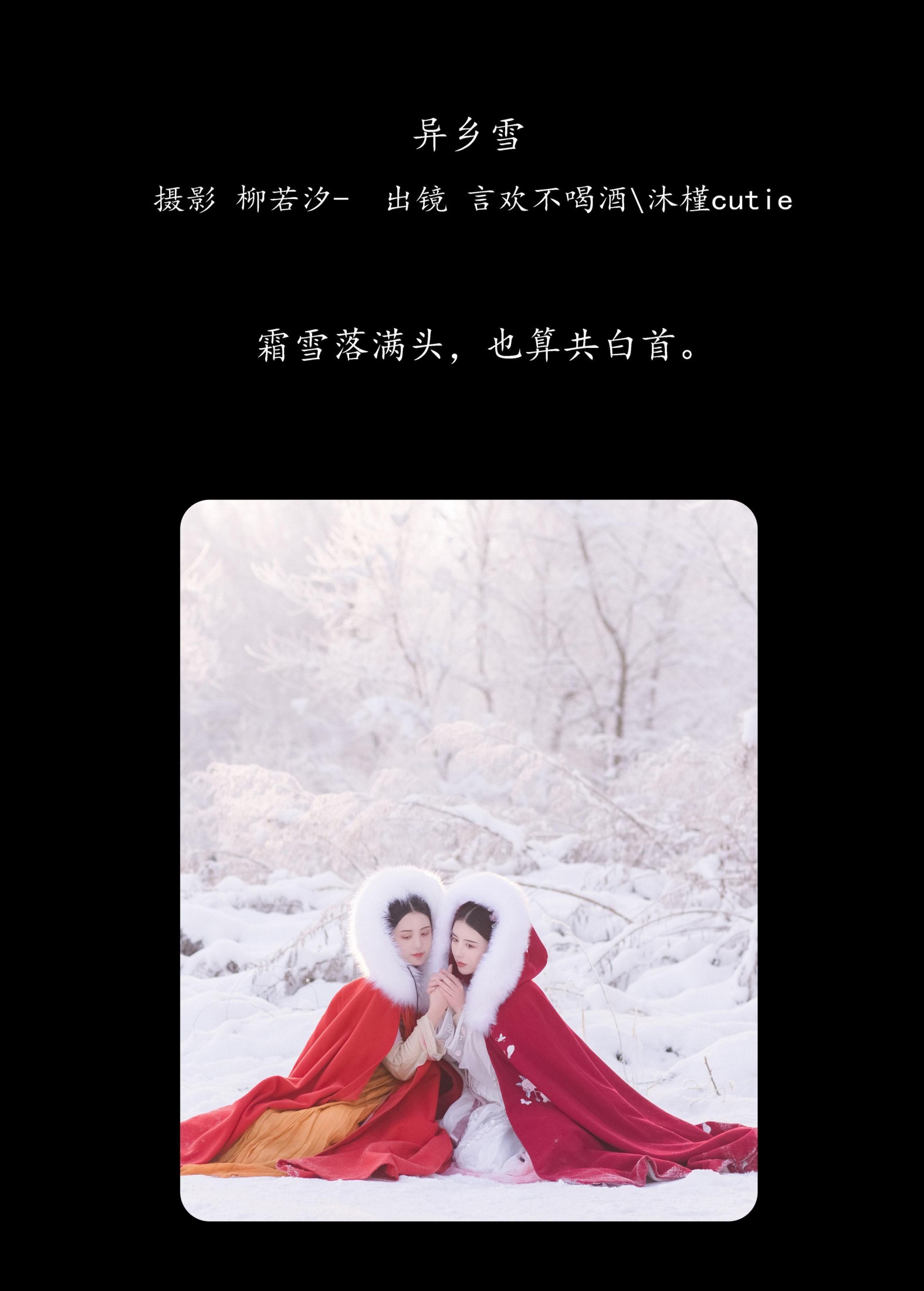 沐槿cutie 言欢不喝酒 – 《异乡雪》[32P] 插图2