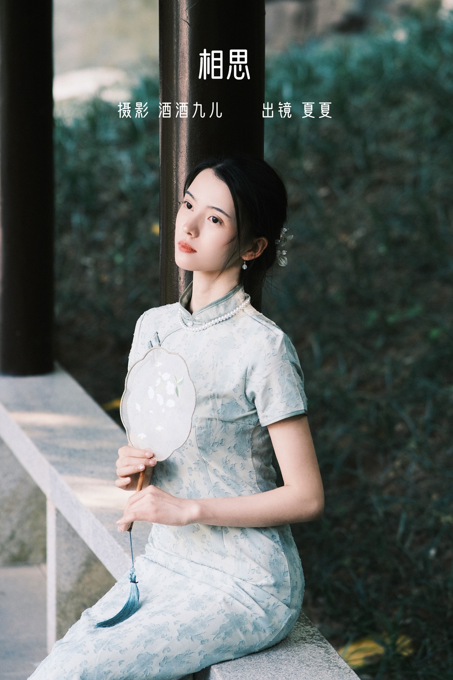 夏夏 – 《相思》[24P]