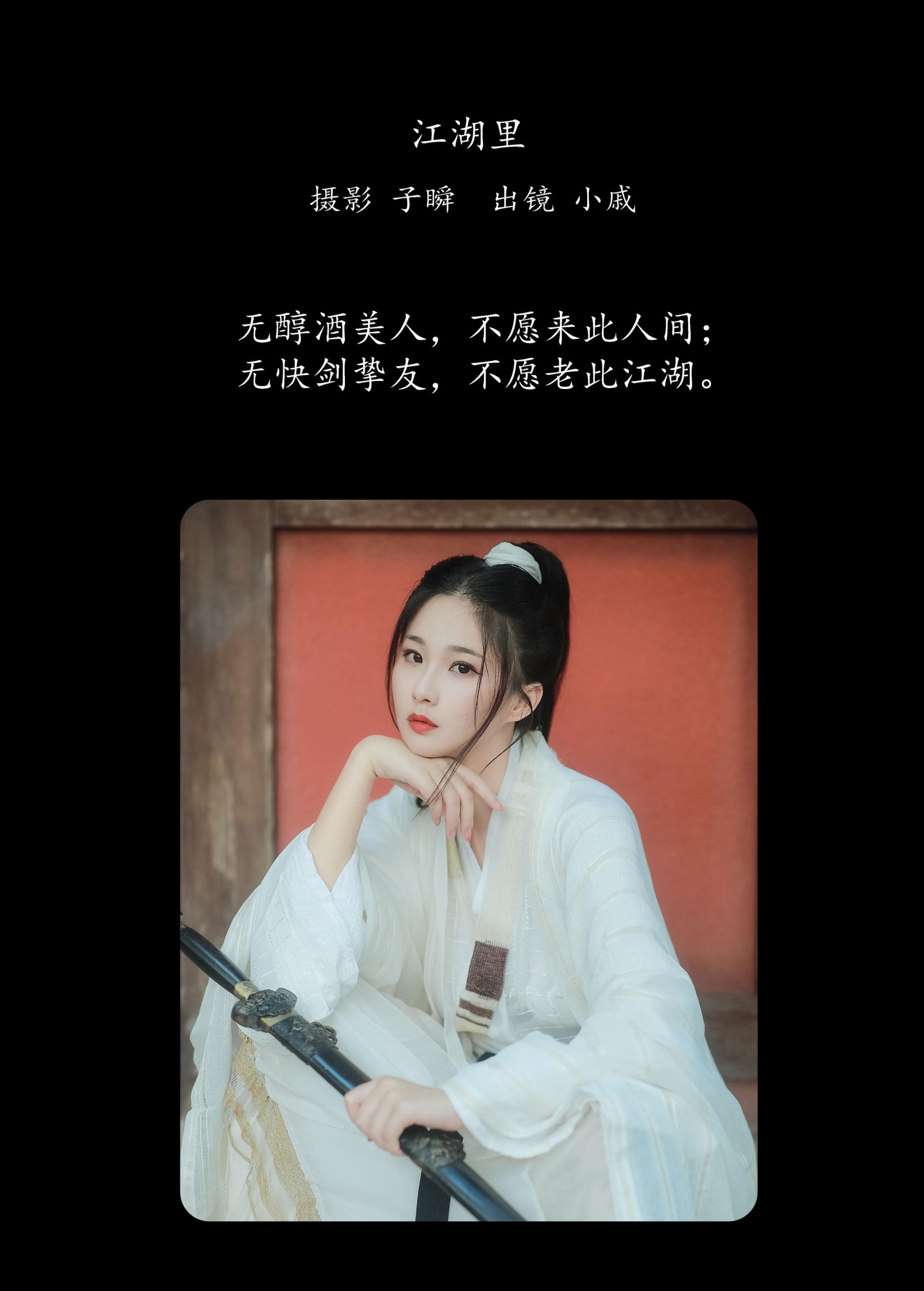 小戚 – 《江湖里》[25P]