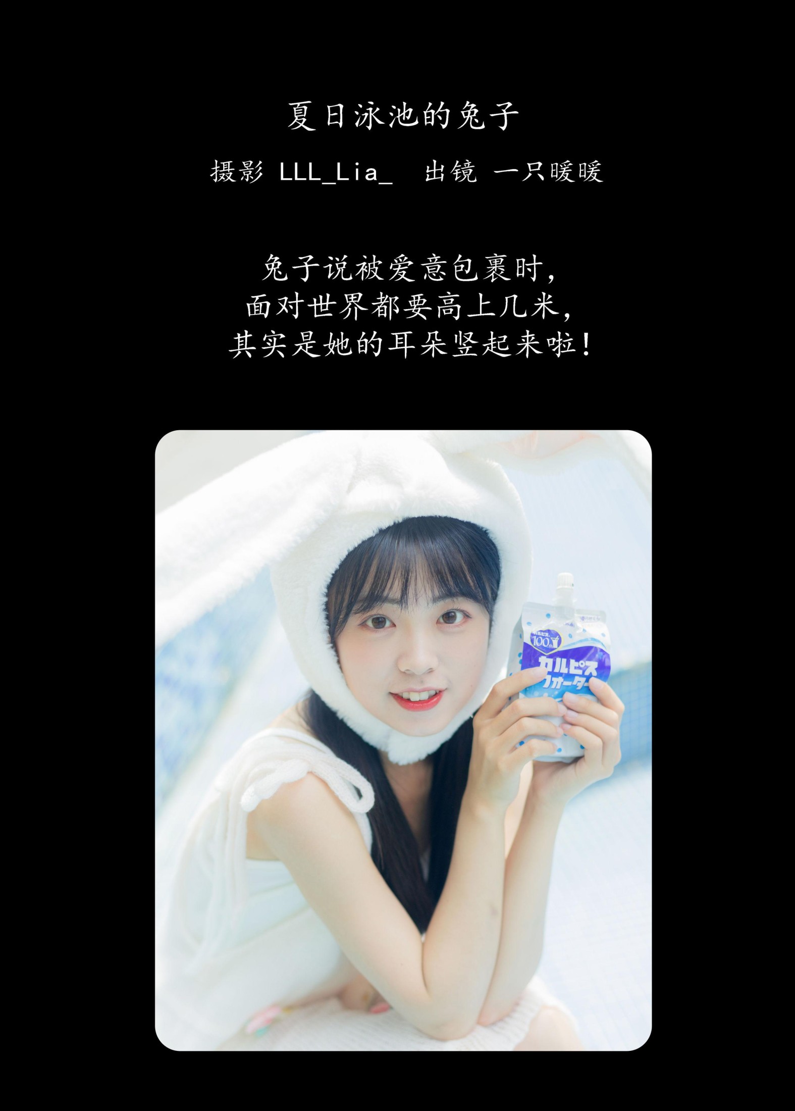 一只暖暖 – 《夏日泳池的兔子》[36P]