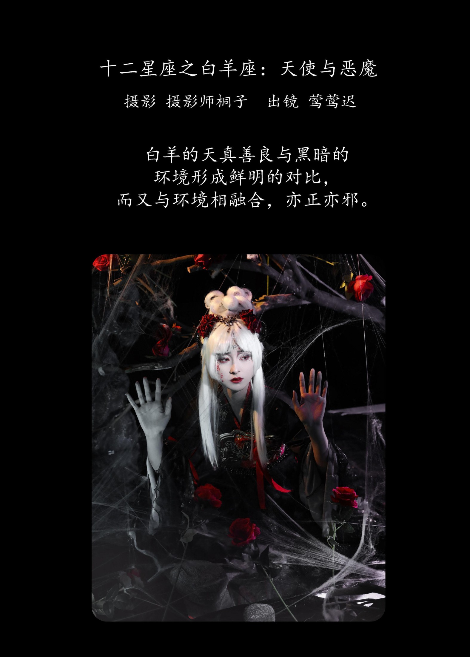 莺莺迟 – 《十二星座之白羊座：天使与恶魔》[25P]