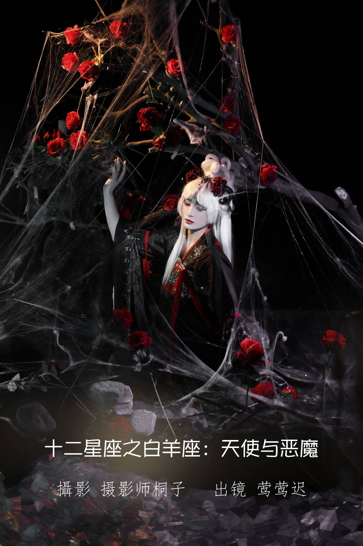 莺莺迟 – 《十二星座之白羊座：天使与恶魔》[25P]