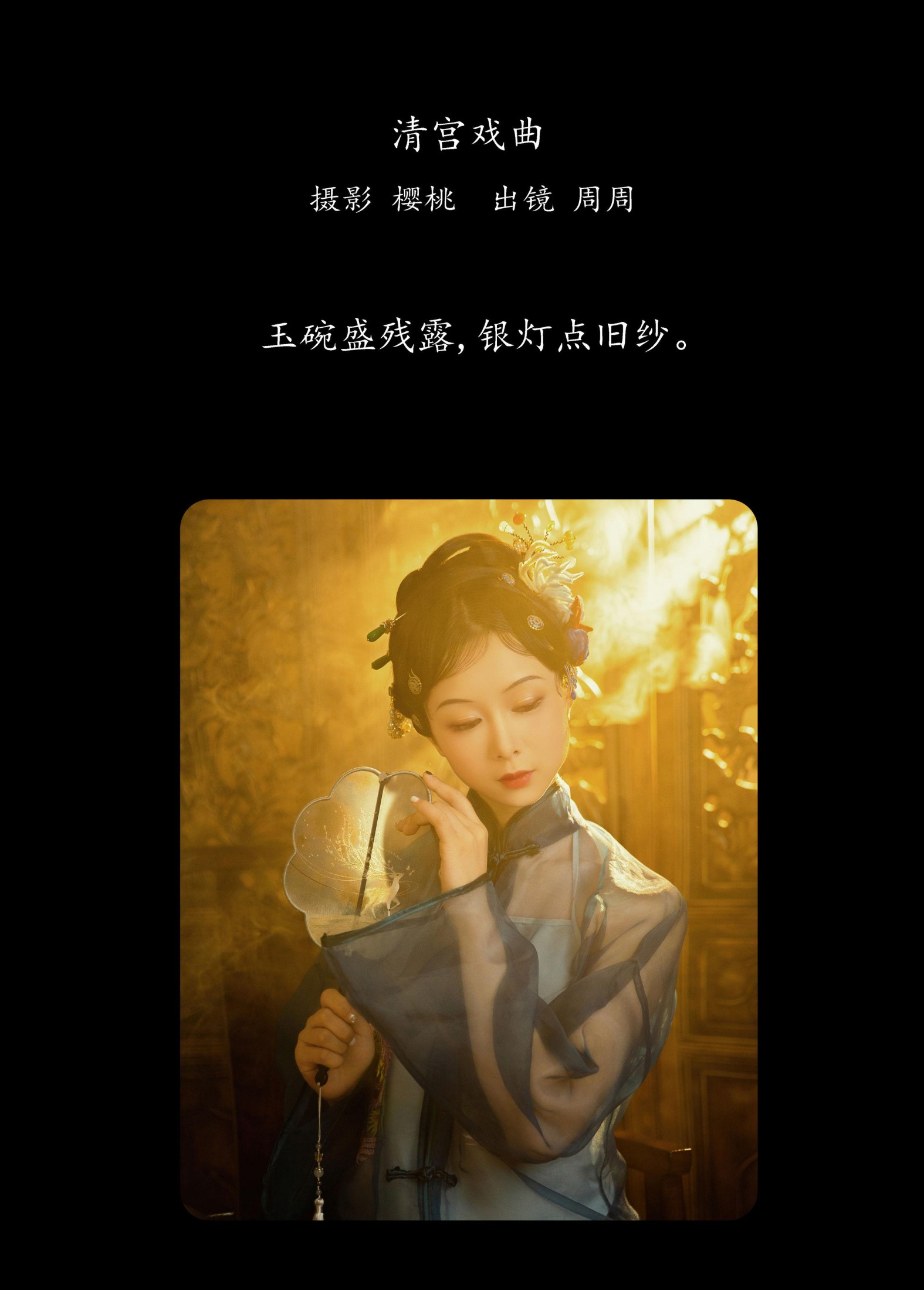 周周 – 《清宫戏曲》[28P]